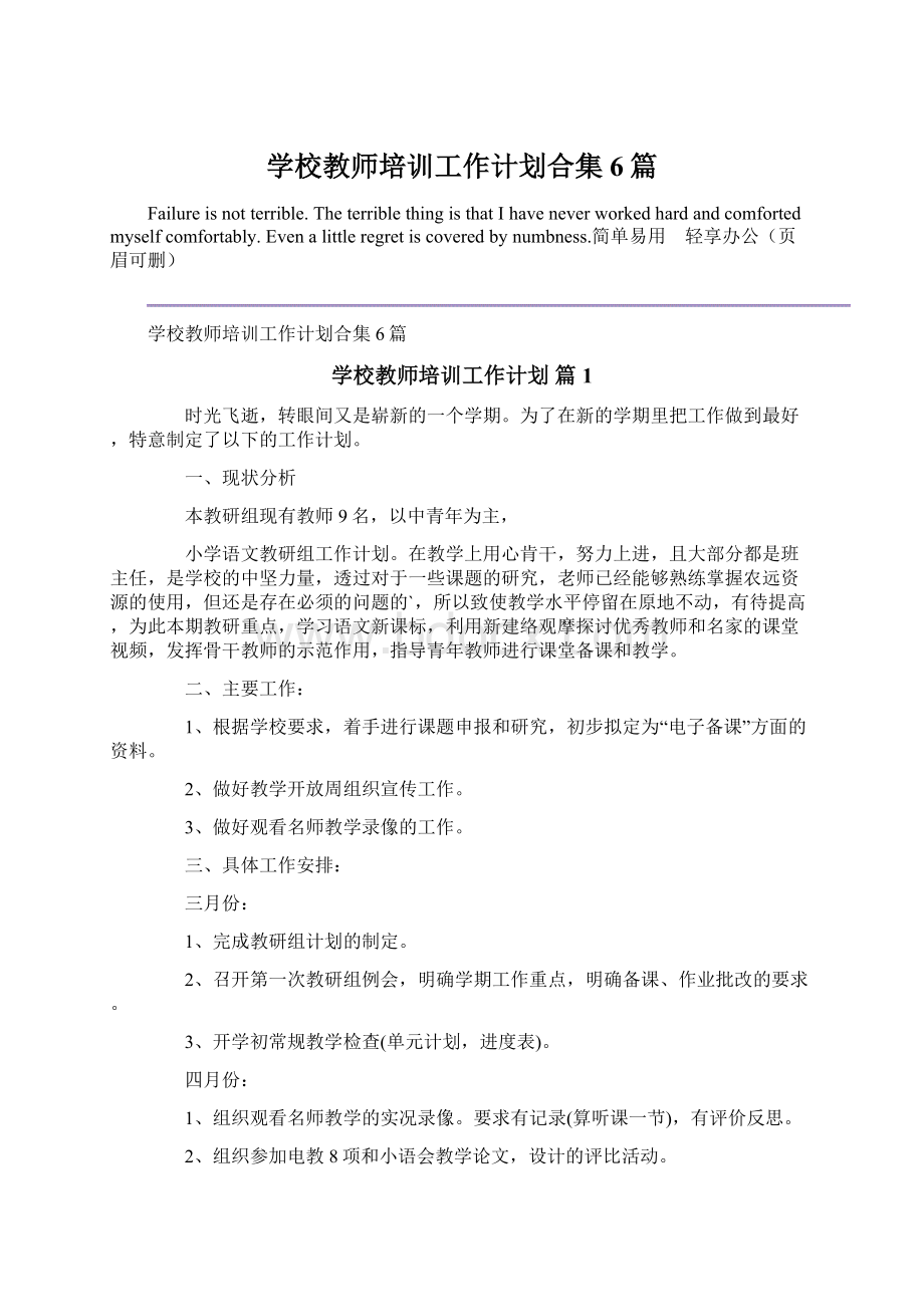 学校教师培训工作计划合集6篇.docx_第1页