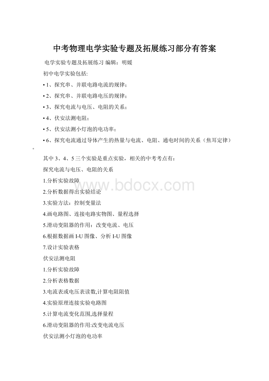 中考物理电学实验专题及拓展练习部分有答案Word文档格式.docx_第1页