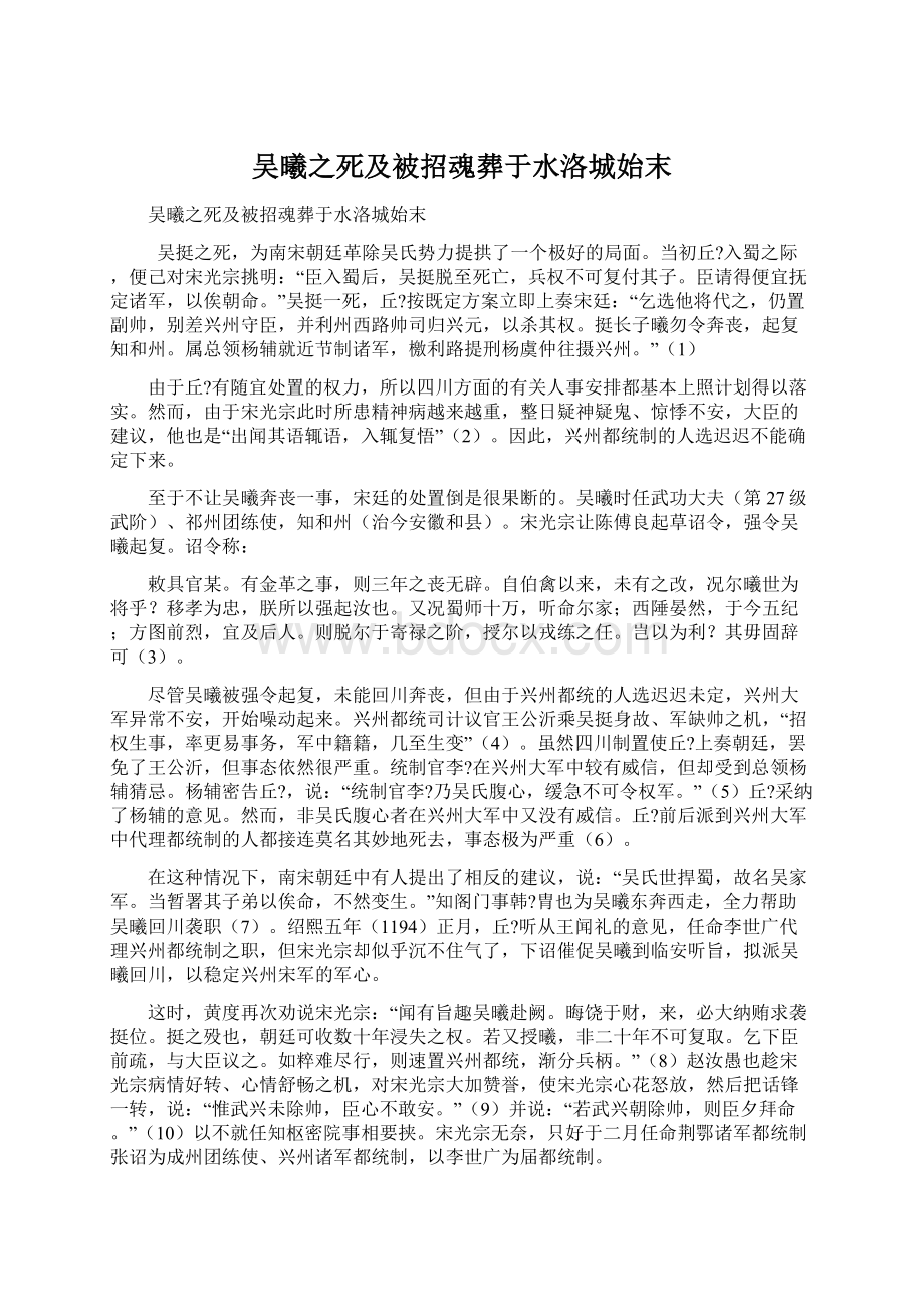 吴曦之死及被招魂葬于水洛城始末Word下载.docx