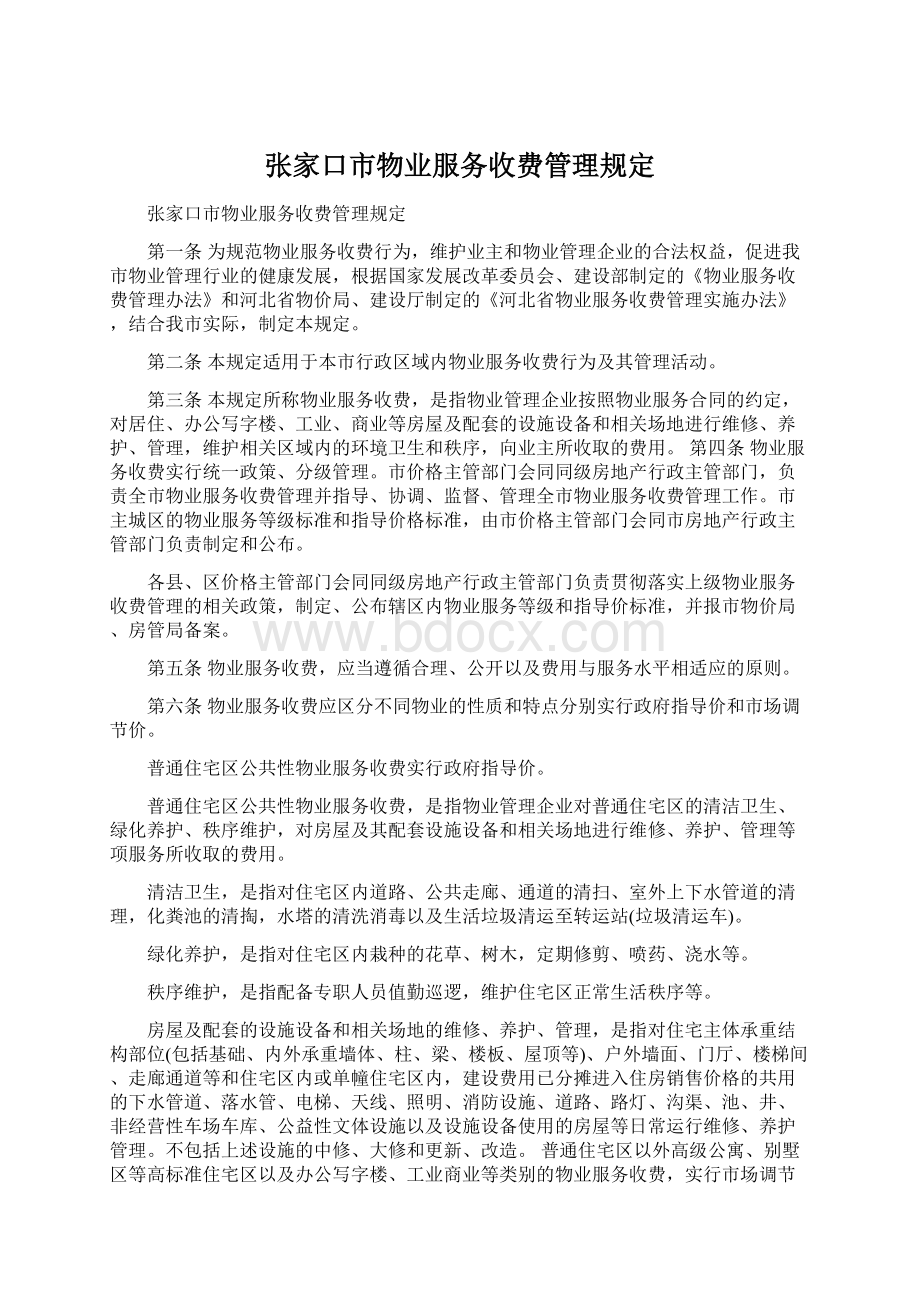 张家口市物业服务收费管理规定Word文档下载推荐.docx