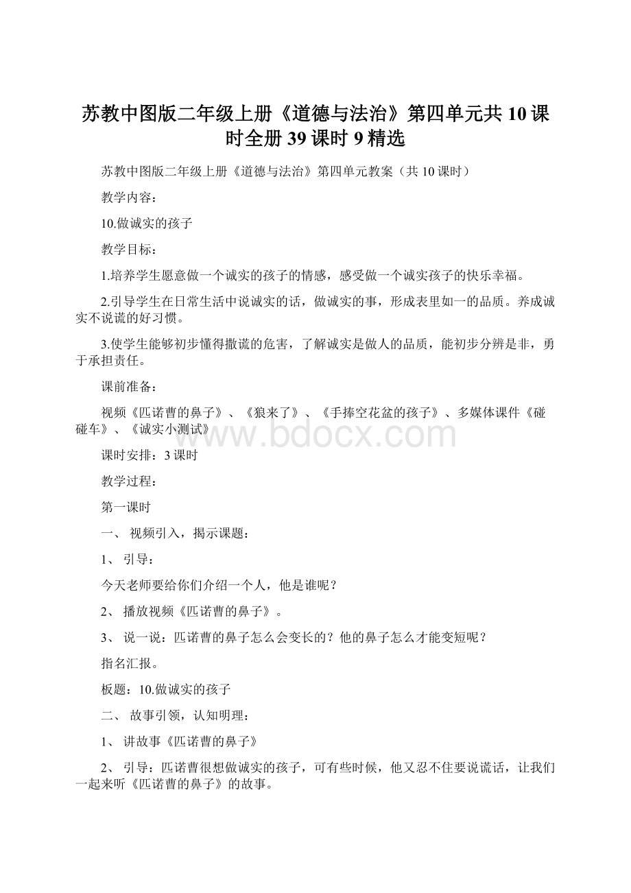 苏教中图版二年级上册《道德与法治》第四单元共10课时全册39课时9精选.docx