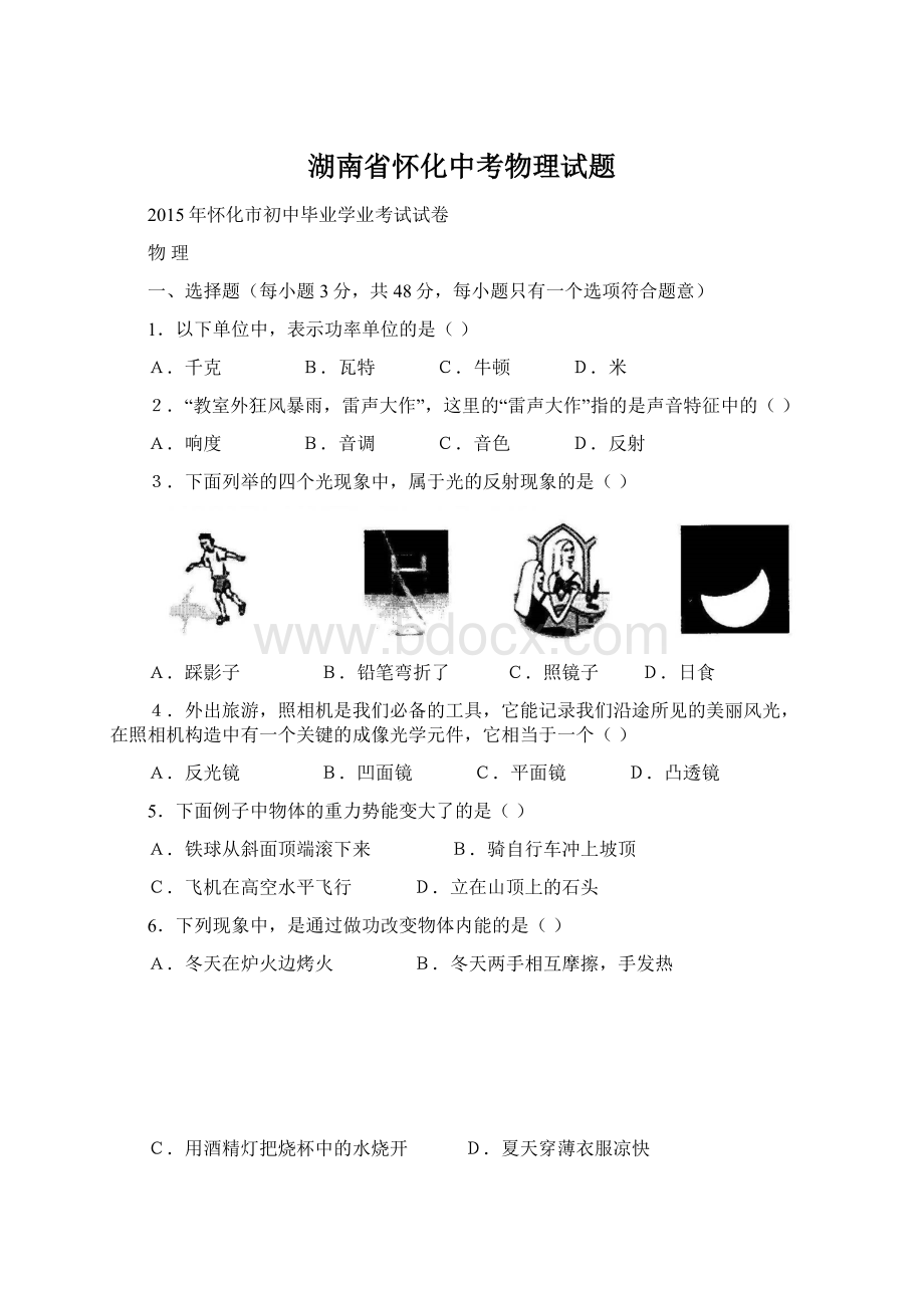 湖南省怀化中考物理试题Word文件下载.docx_第1页