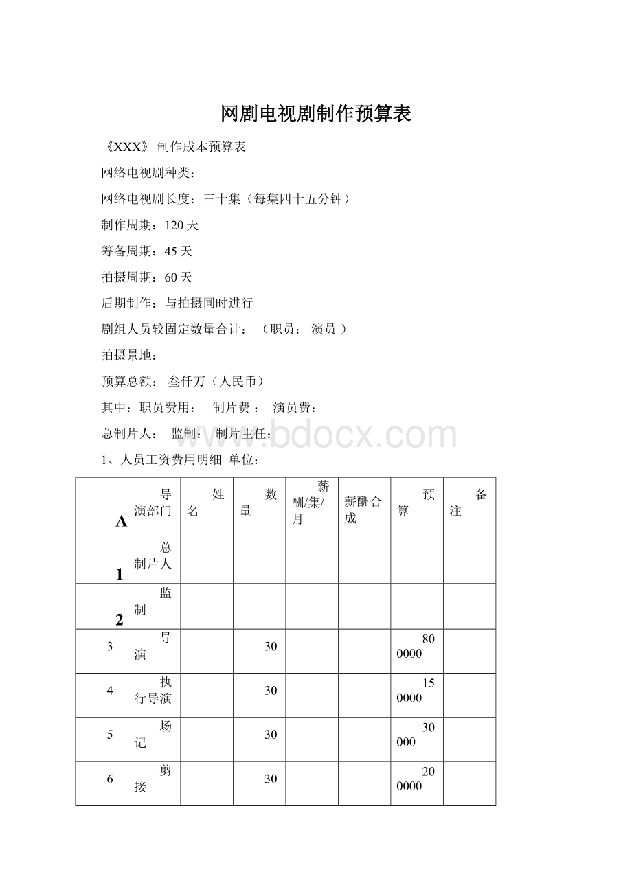 网剧电视剧制作预算表.docx