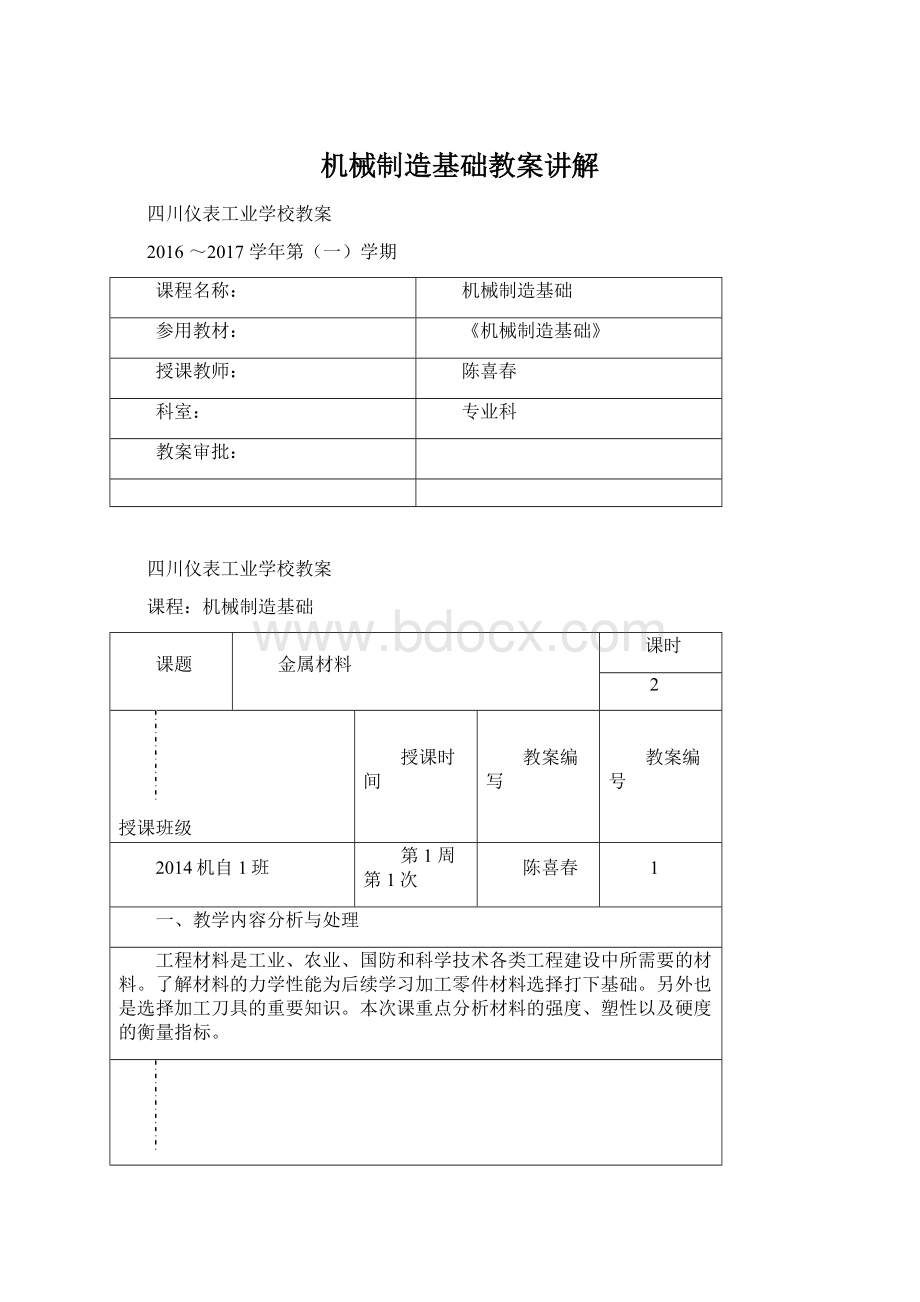 机械制造基础教案讲解.docx_第1页