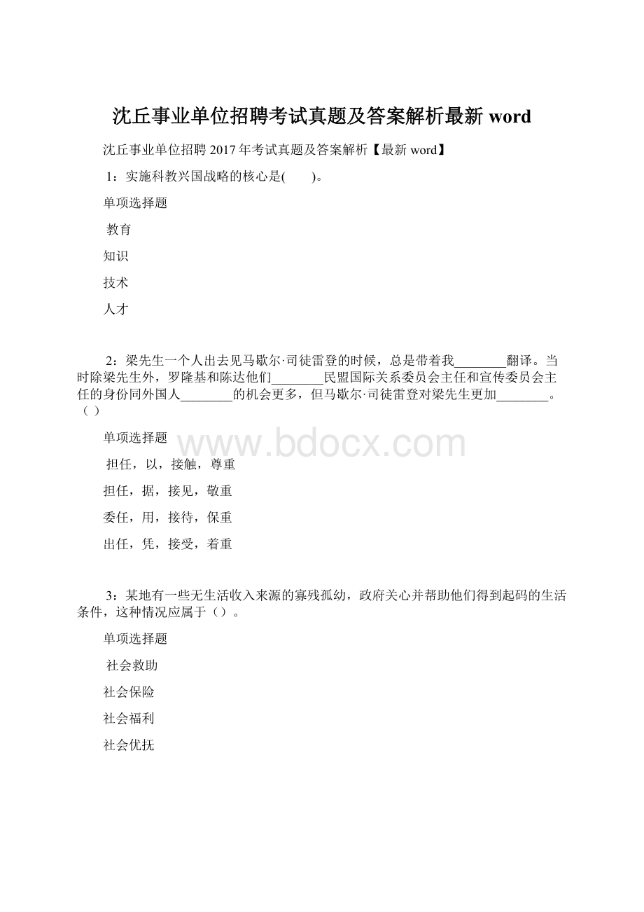 沈丘事业单位招聘考试真题及答案解析最新word.docx