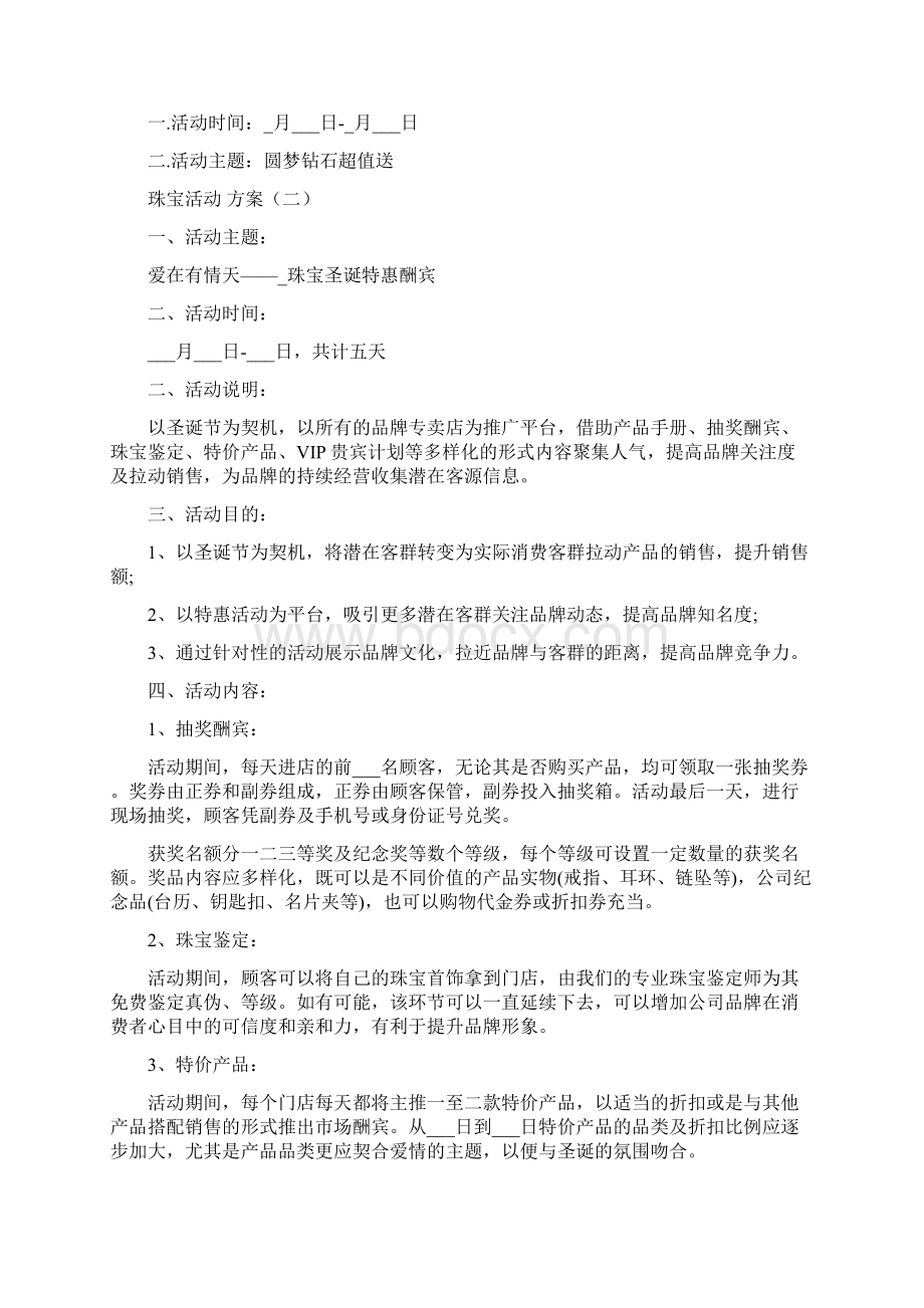 珠宝活动主题方案文档格式.docx_第2页