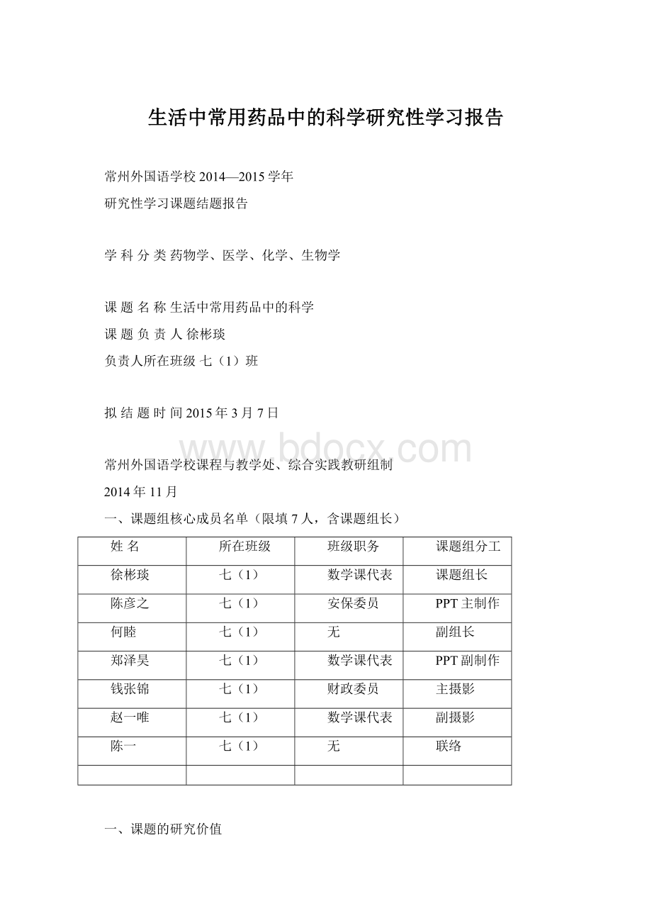 生活中常用药品中的科学研究性学习报告.docx_第1页