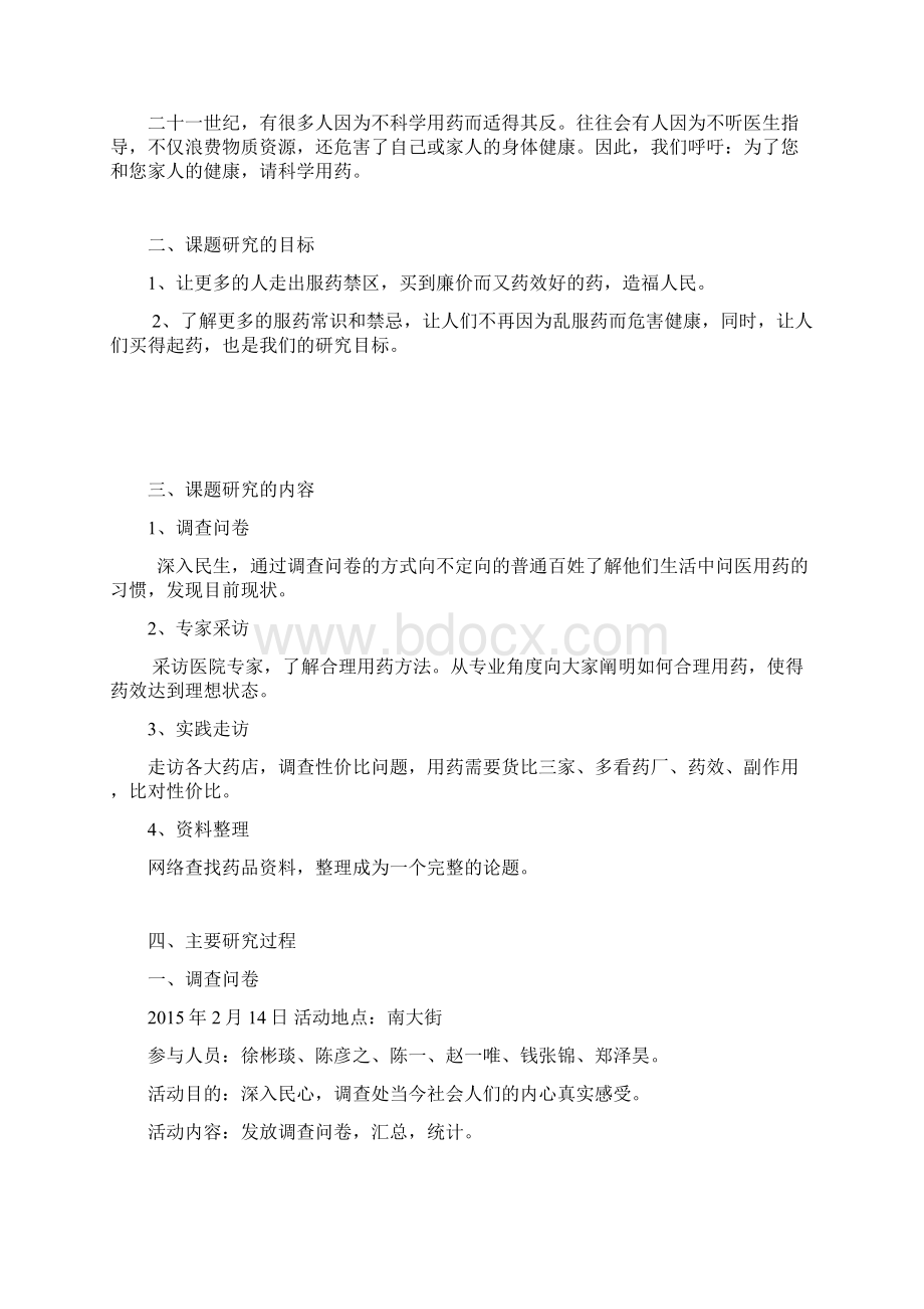 生活中常用药品中的科学研究性学习报告.docx_第2页