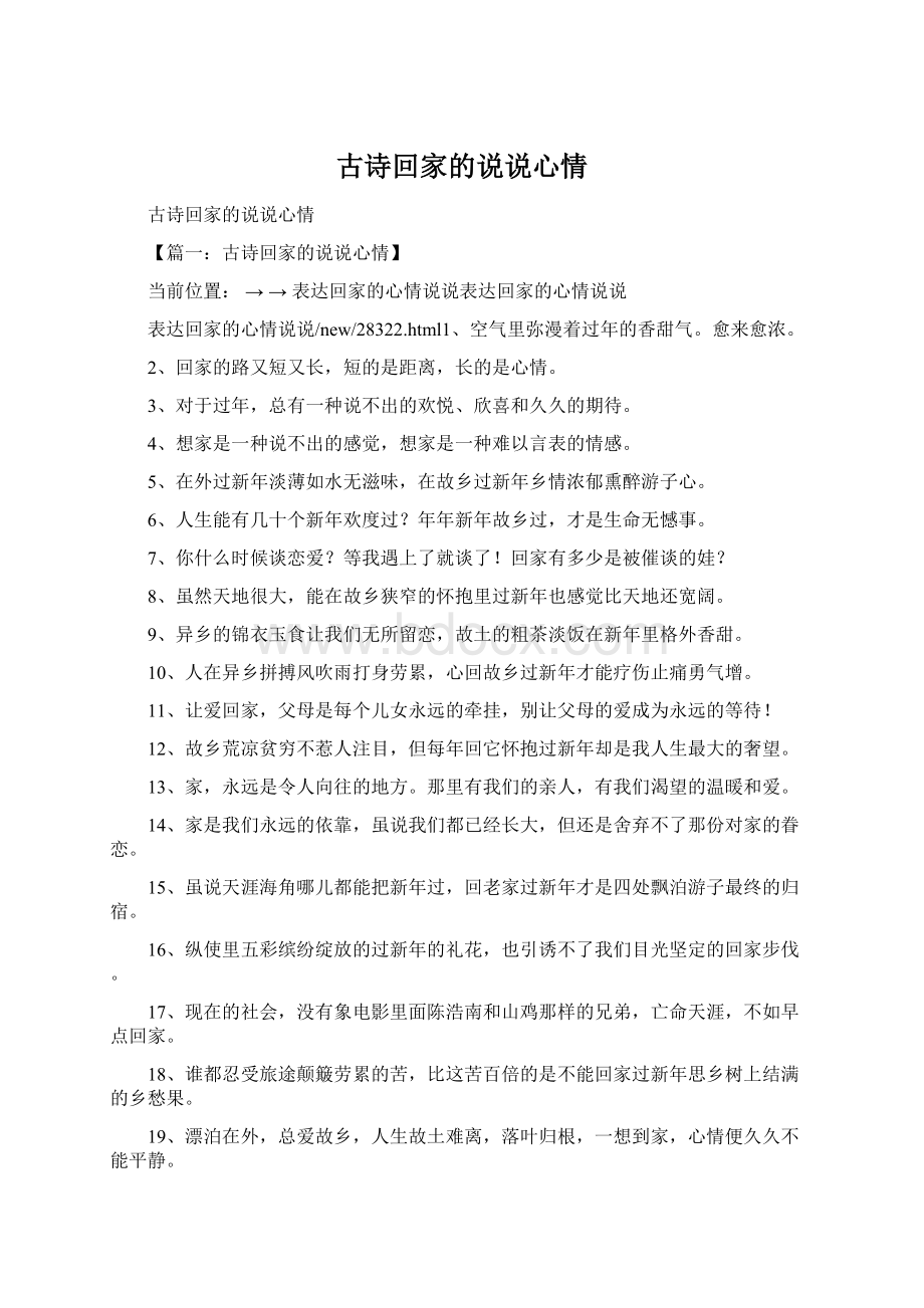 古诗回家的说说心情.docx_第1页