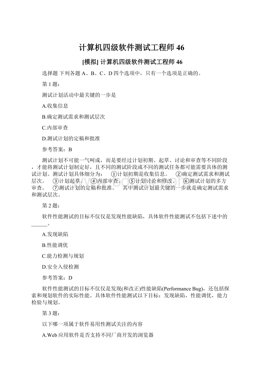 计算机四级软件测试工程师46.docx_第1页