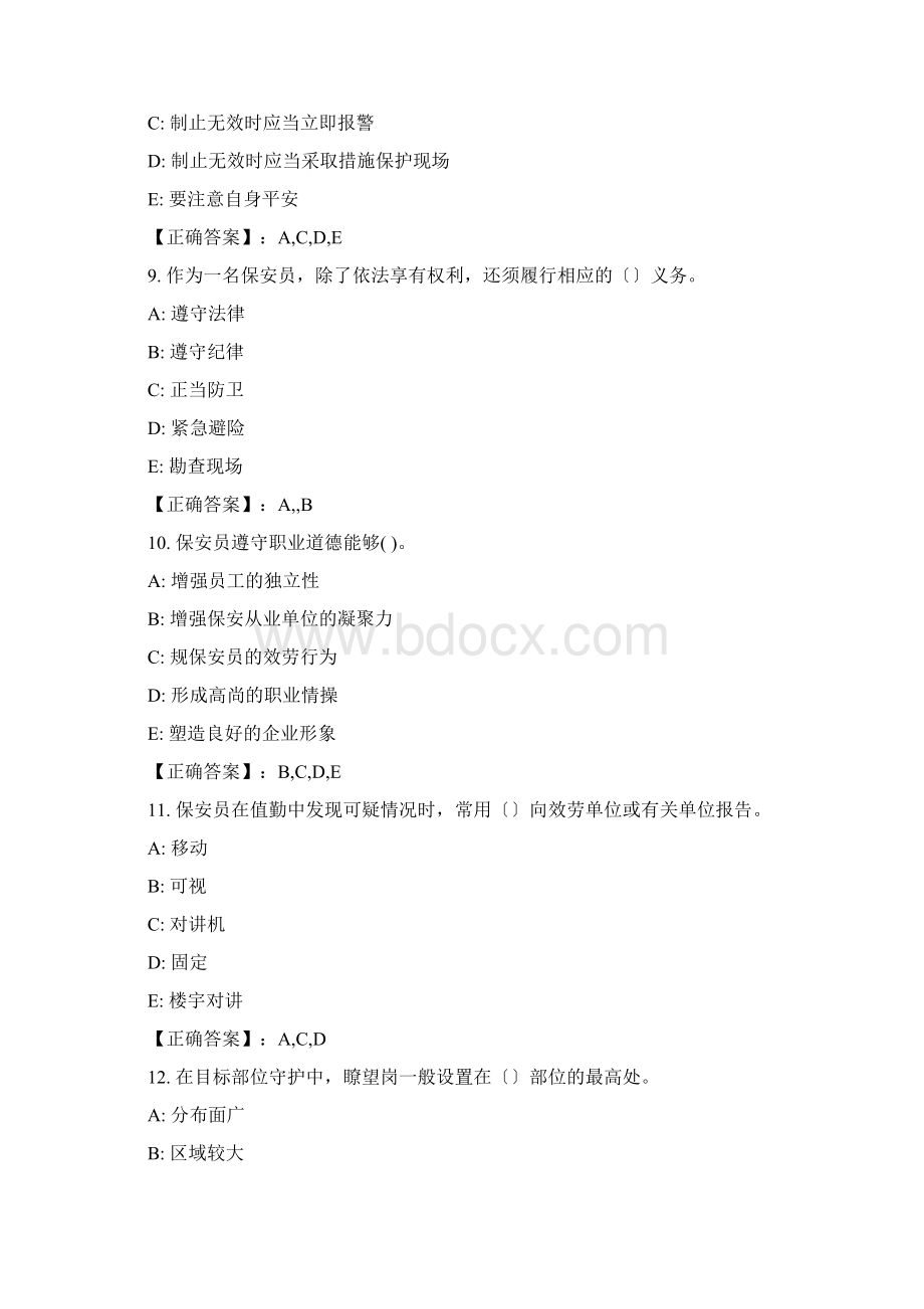 保安员资格考试复习题多选文档格式.docx_第3页