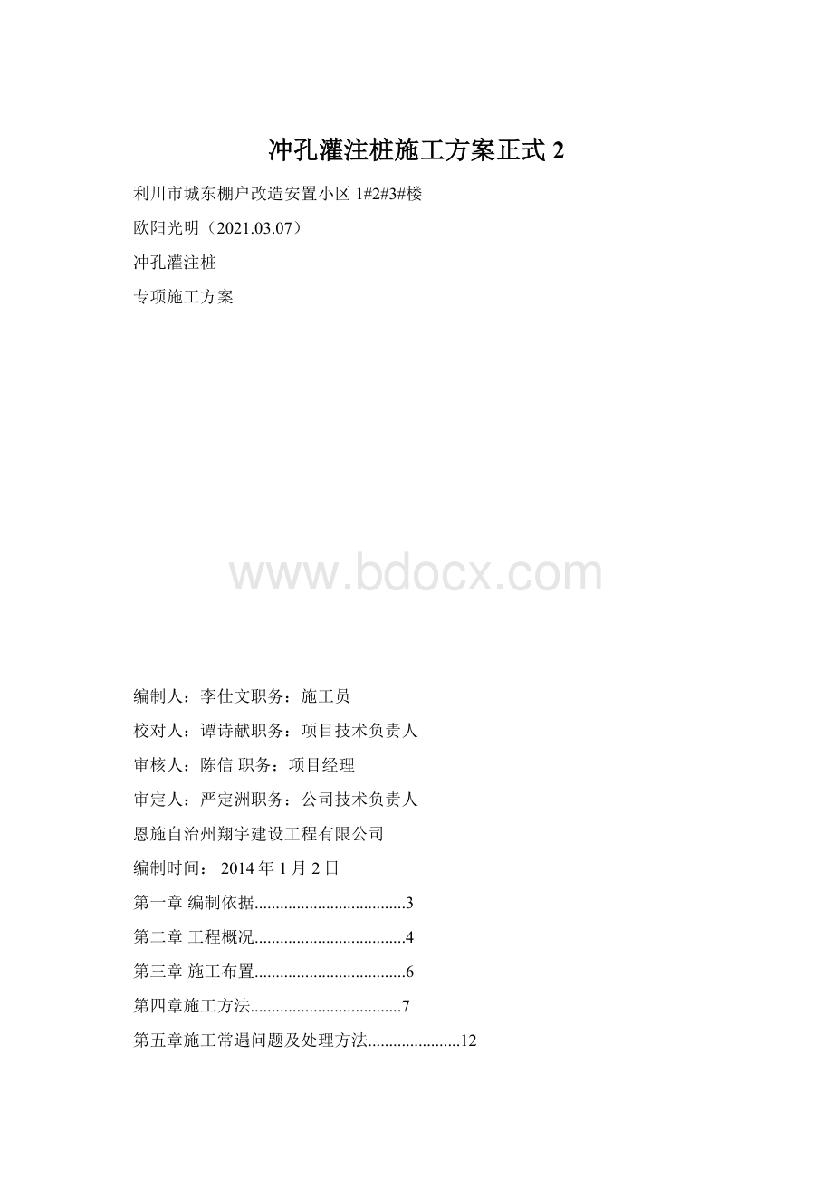 冲孔灌注桩施工方案正式 2.docx