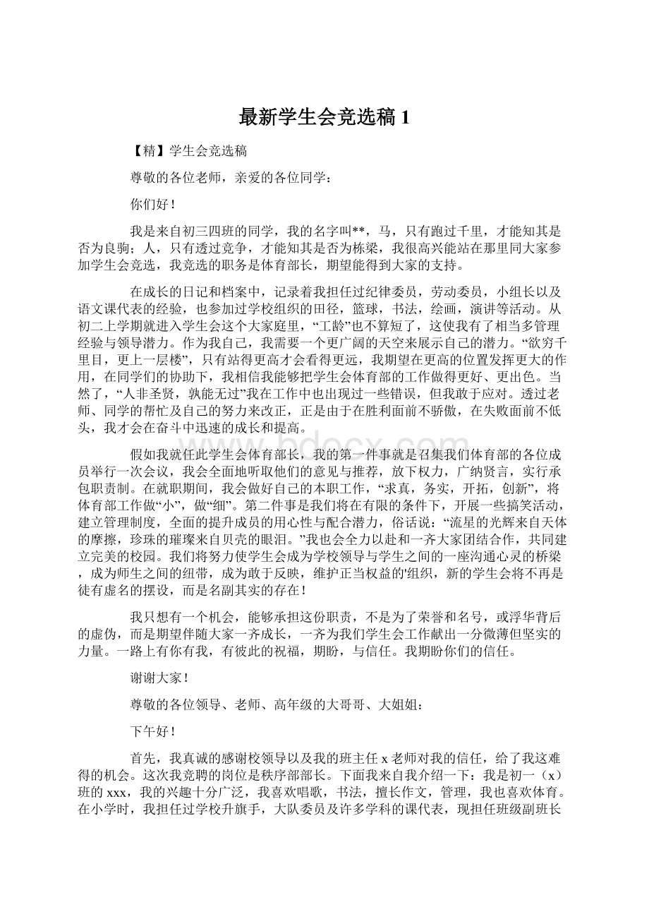 最新学生会竞选稿1文档格式.docx_第1页