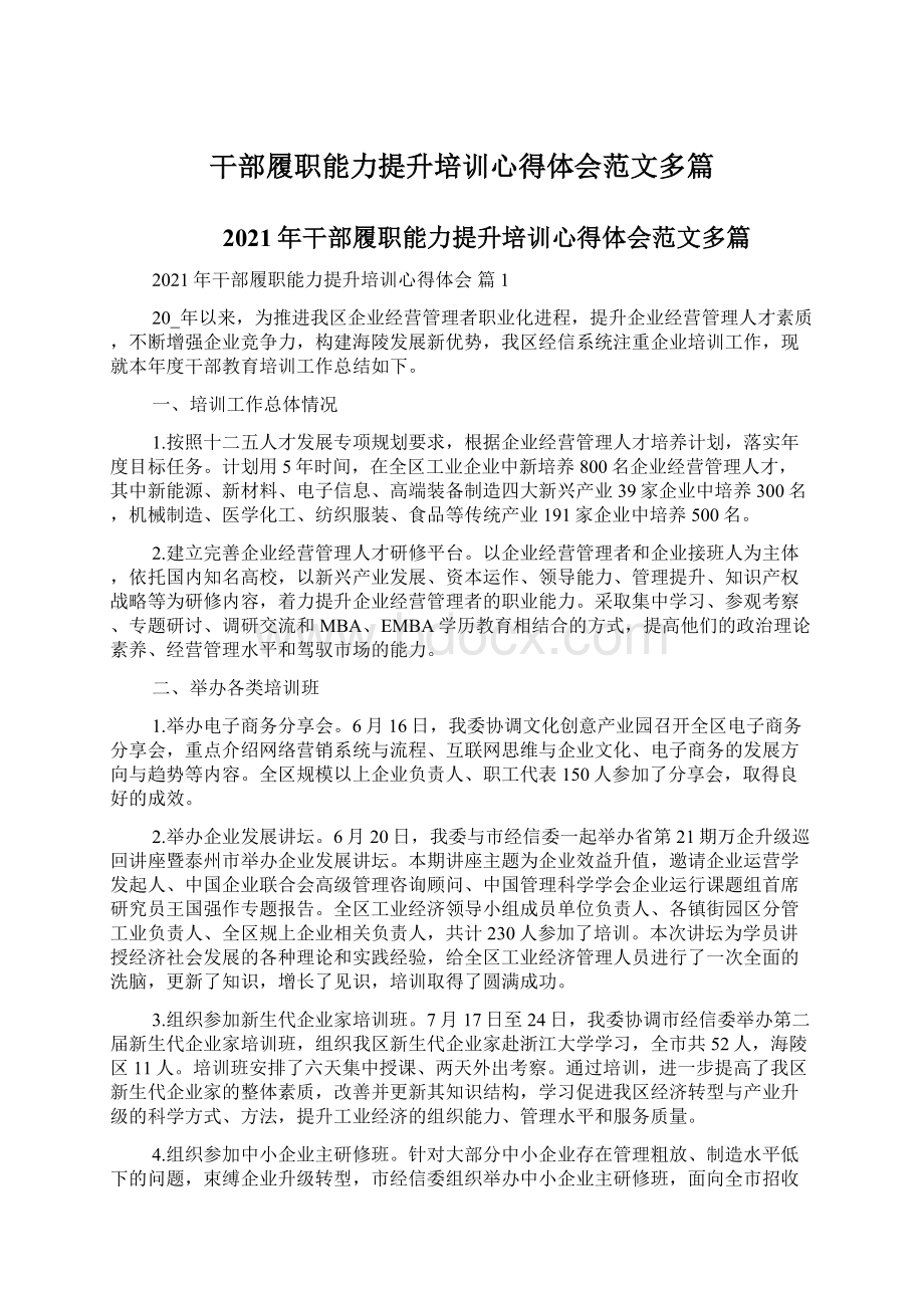 干部履职能力提升培训心得体会范文多篇文档格式.docx_第1页