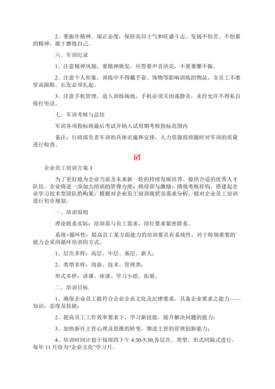 企业员工培训方案通用5篇.docx_第3页