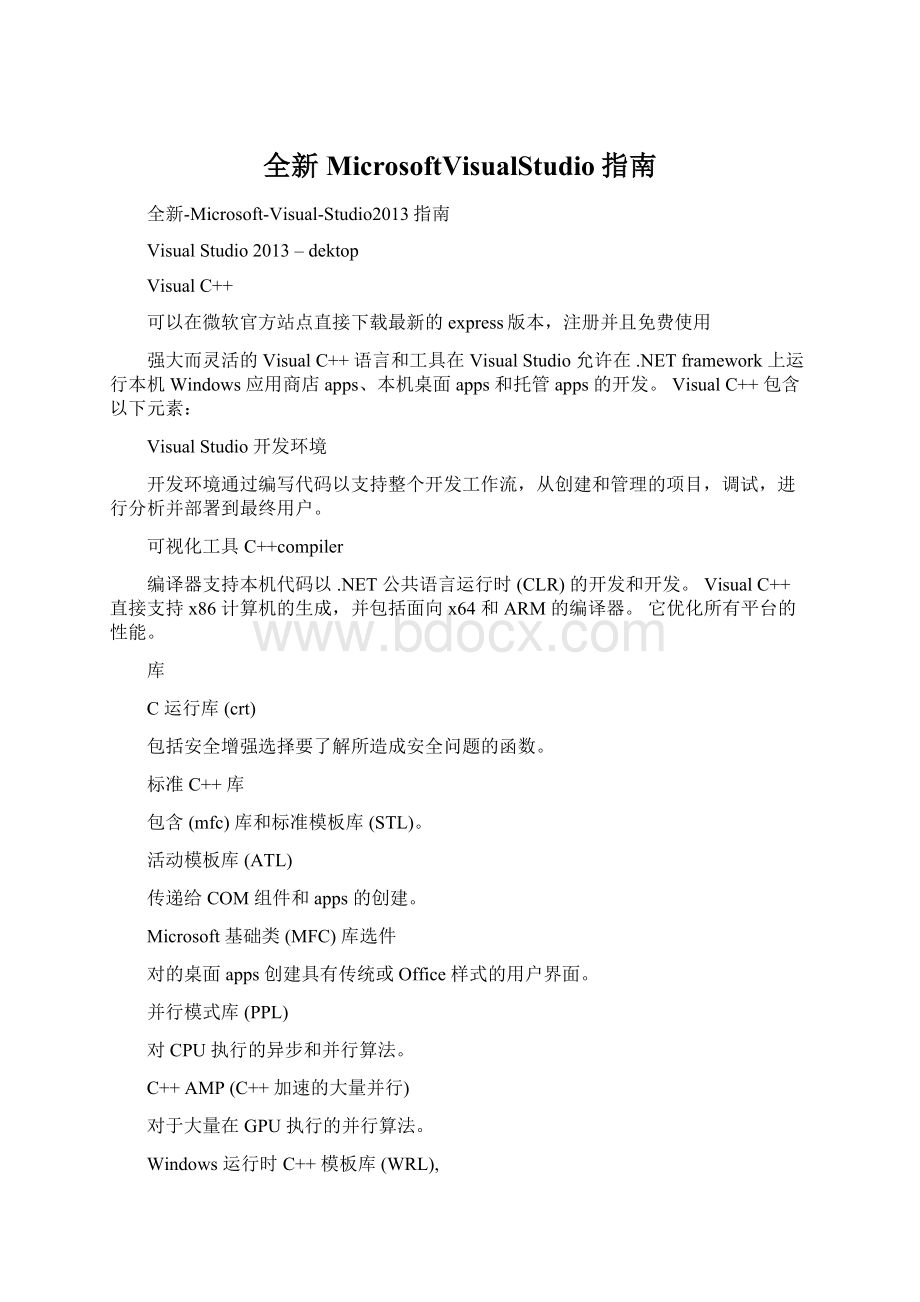 全新MicrosoftVisualStudio指南Word文档格式.docx