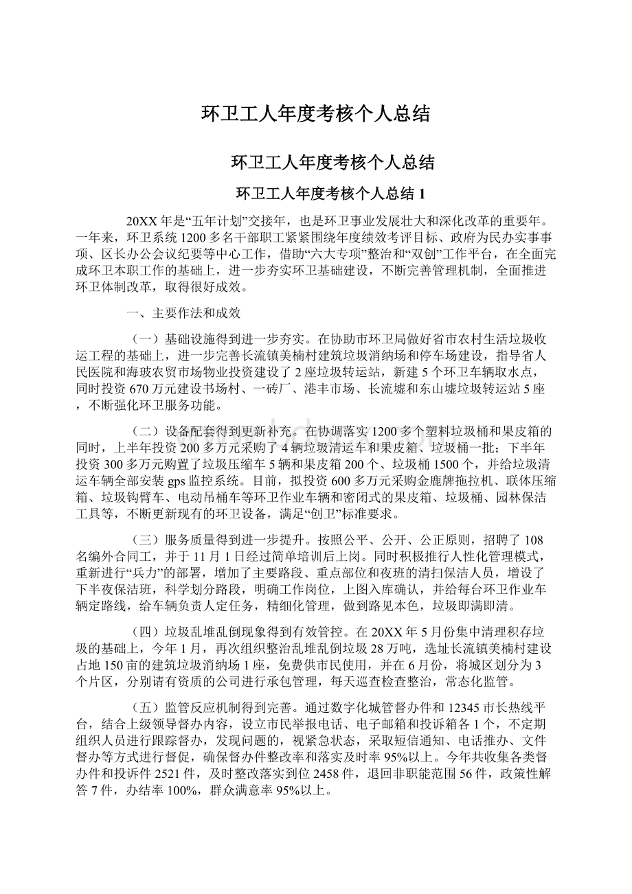 环卫工人年度考核个人总结.docx