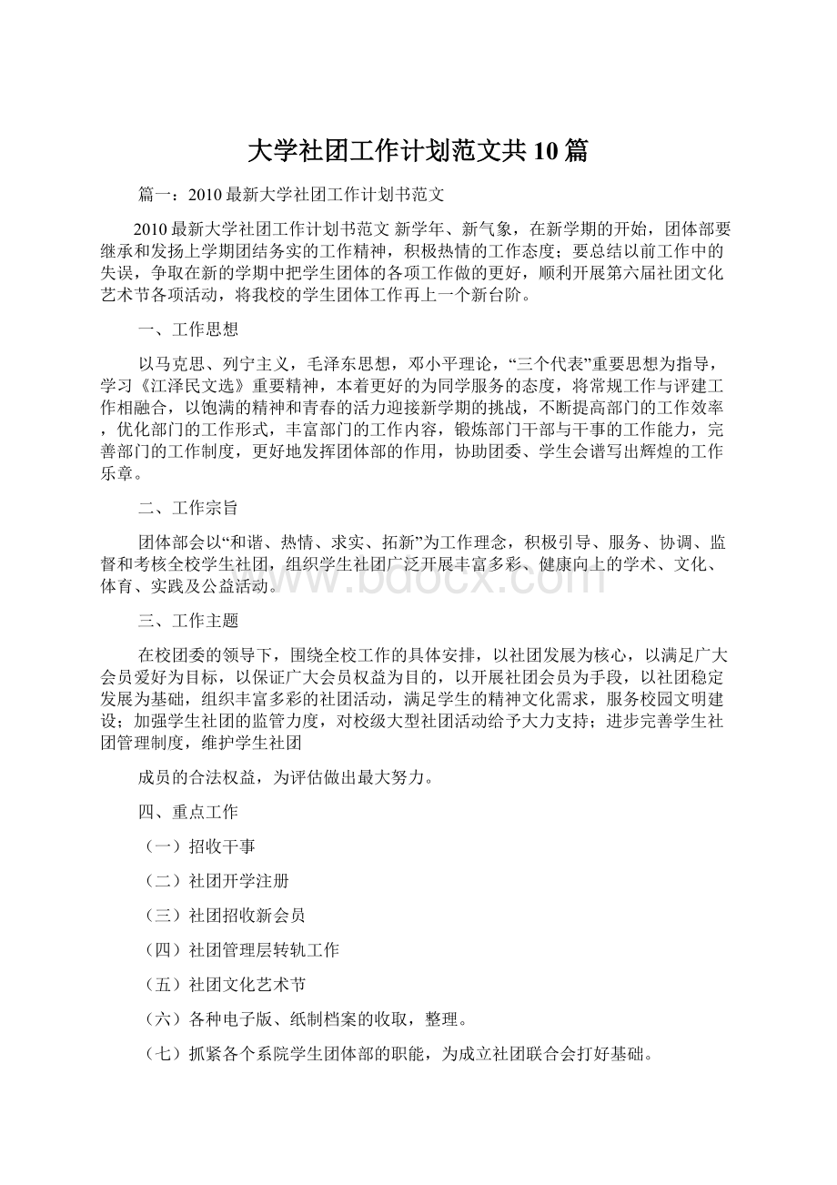 大学社团工作计划范文共10篇.docx