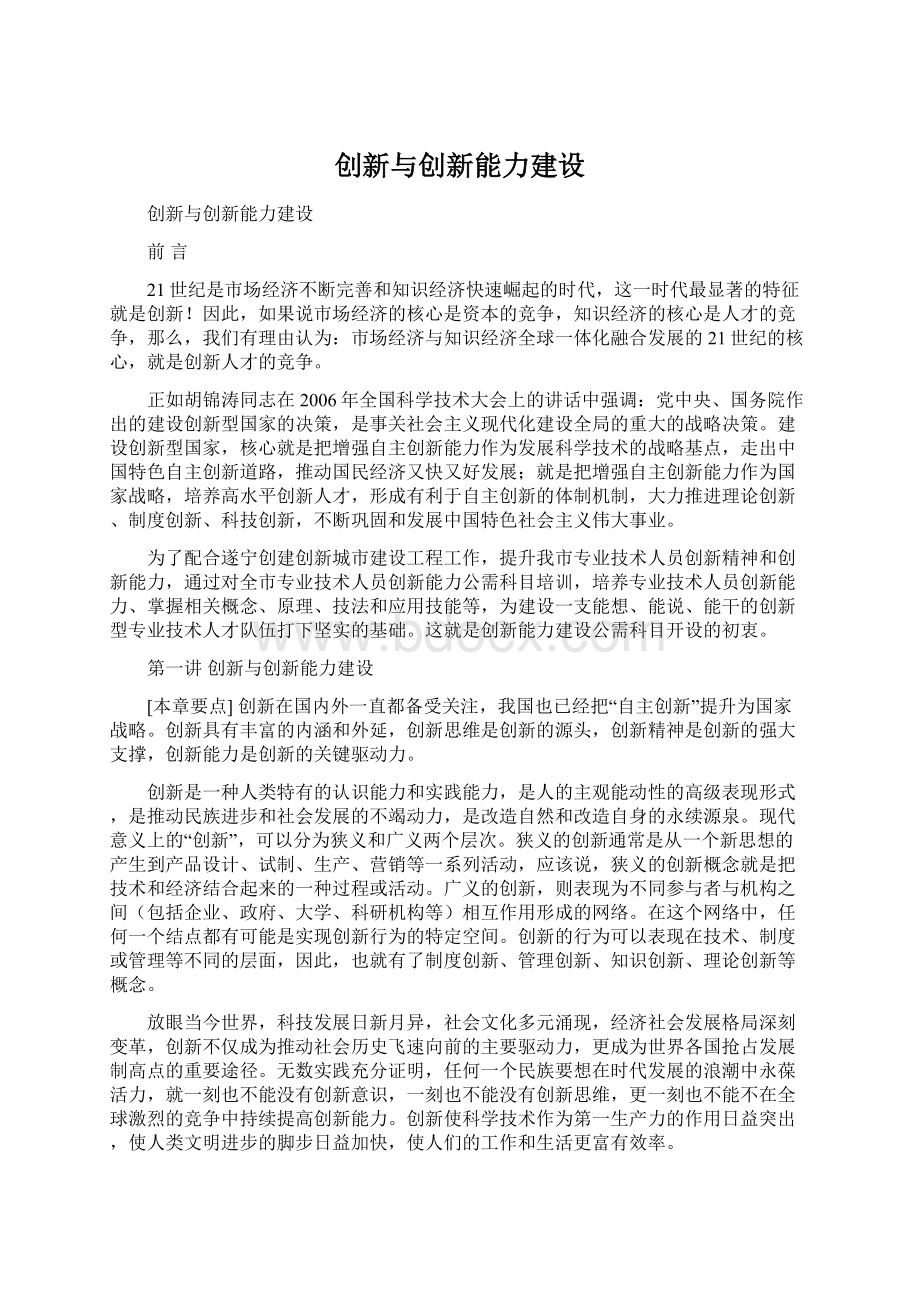 创新与创新能力建设.docx_第1页