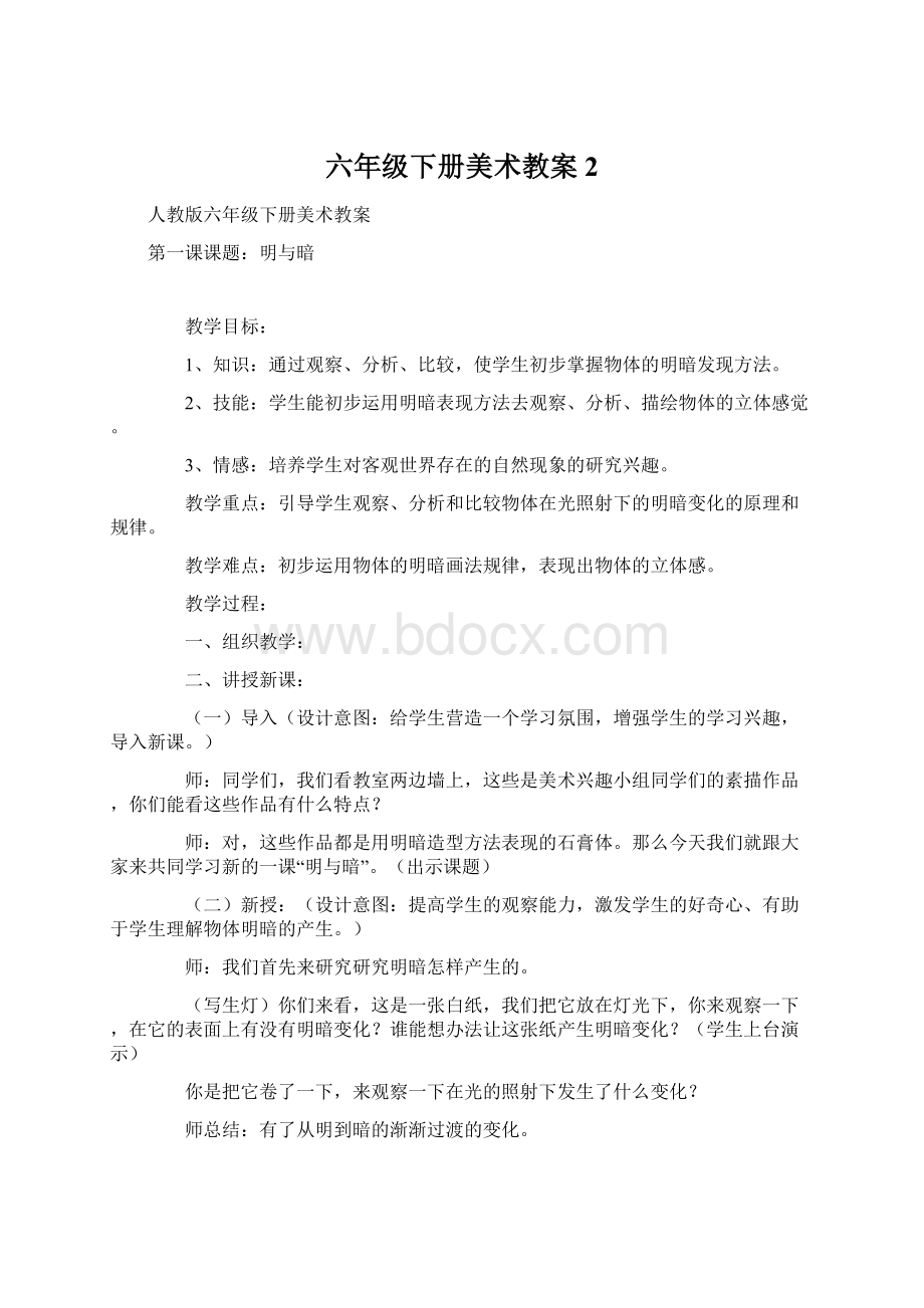 六年级下册美术教案2Word下载.docx