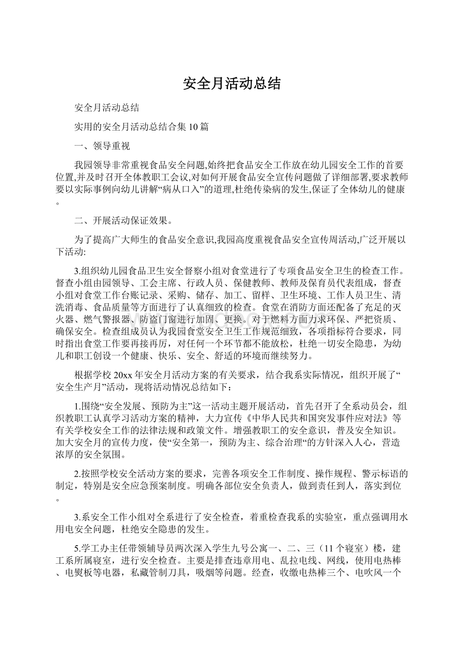 安全月活动总结Word下载.docx