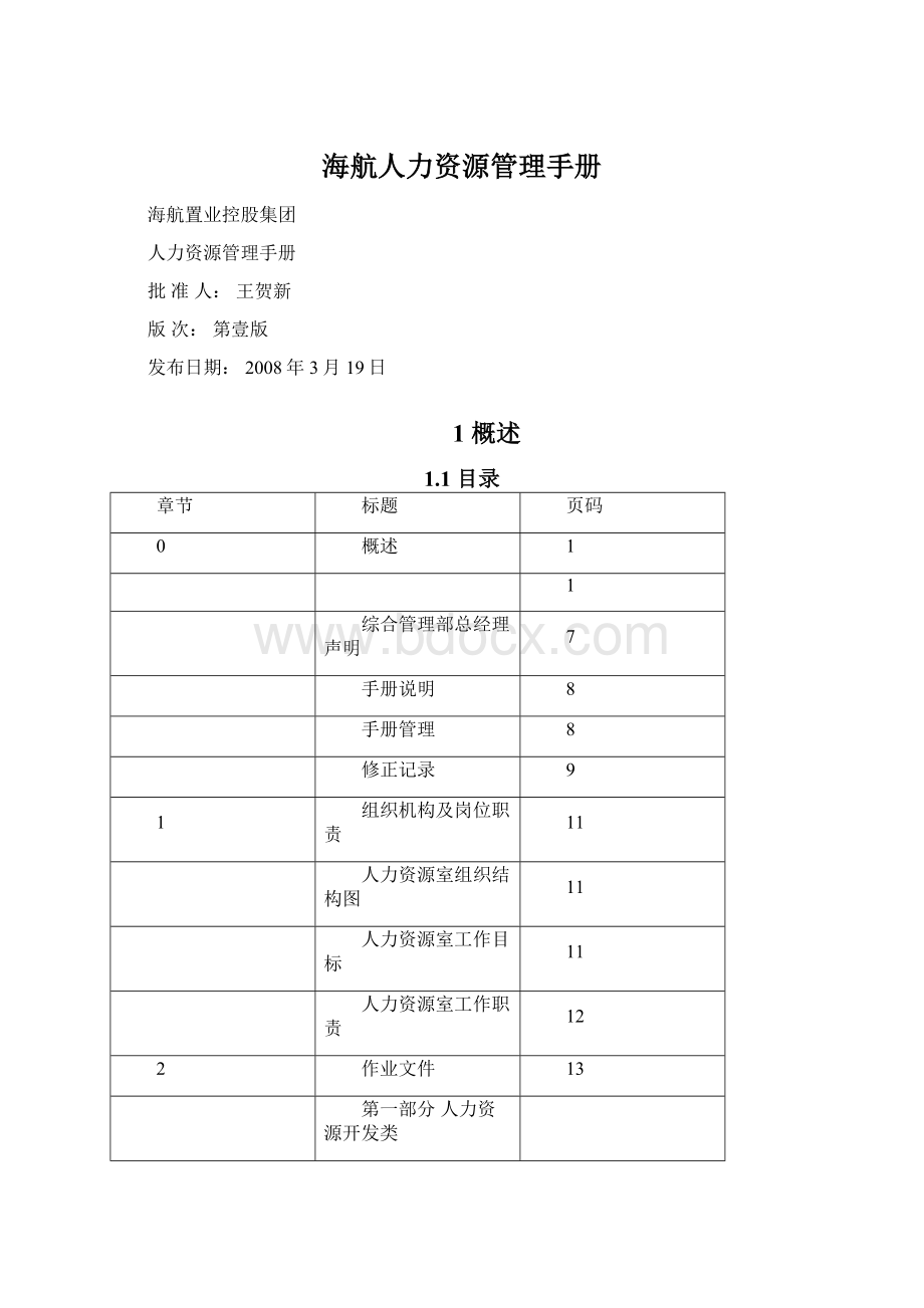 海航人力资源管理手册Word文档下载推荐.docx