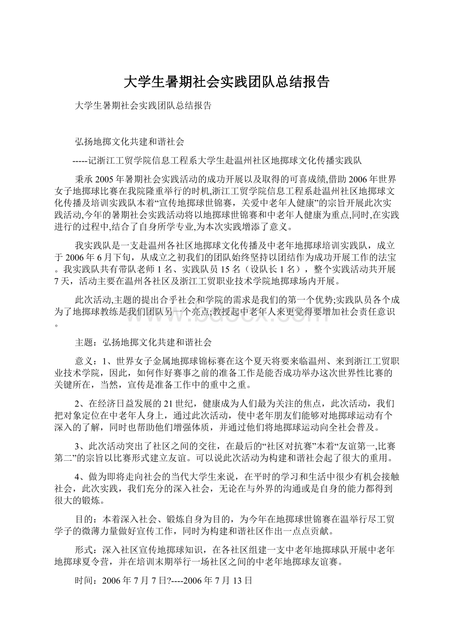 大学生暑期社会实践团队总结报告.docx