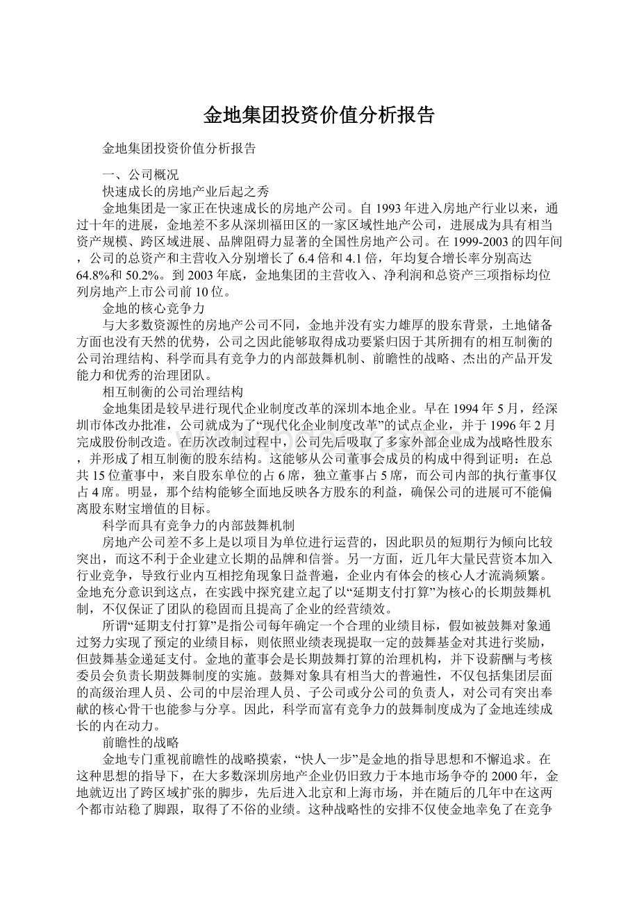 金地集团投资价值分析报告.docx