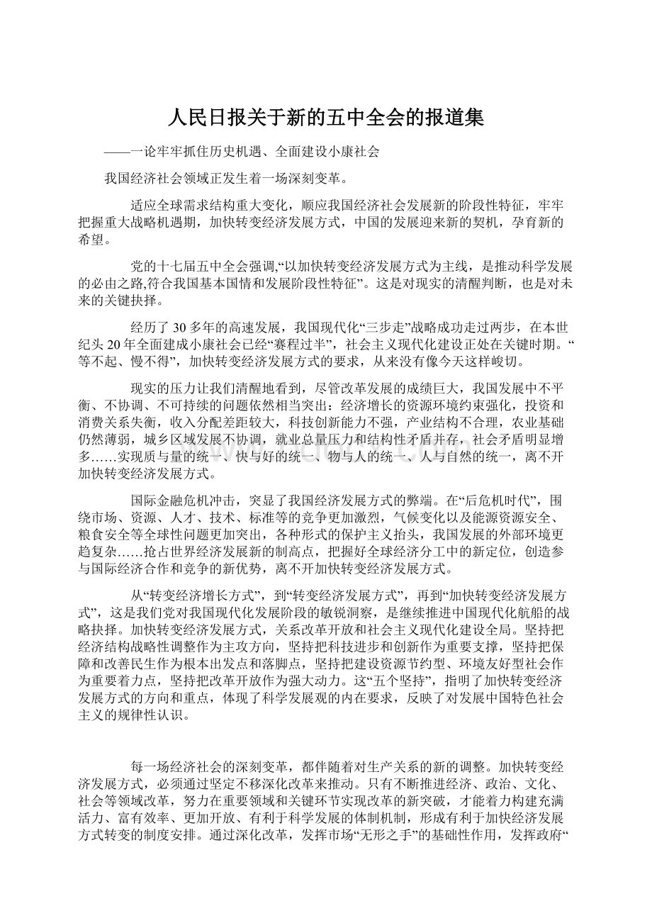 人民日报关于新的五中全会的报道集.docx_第1页