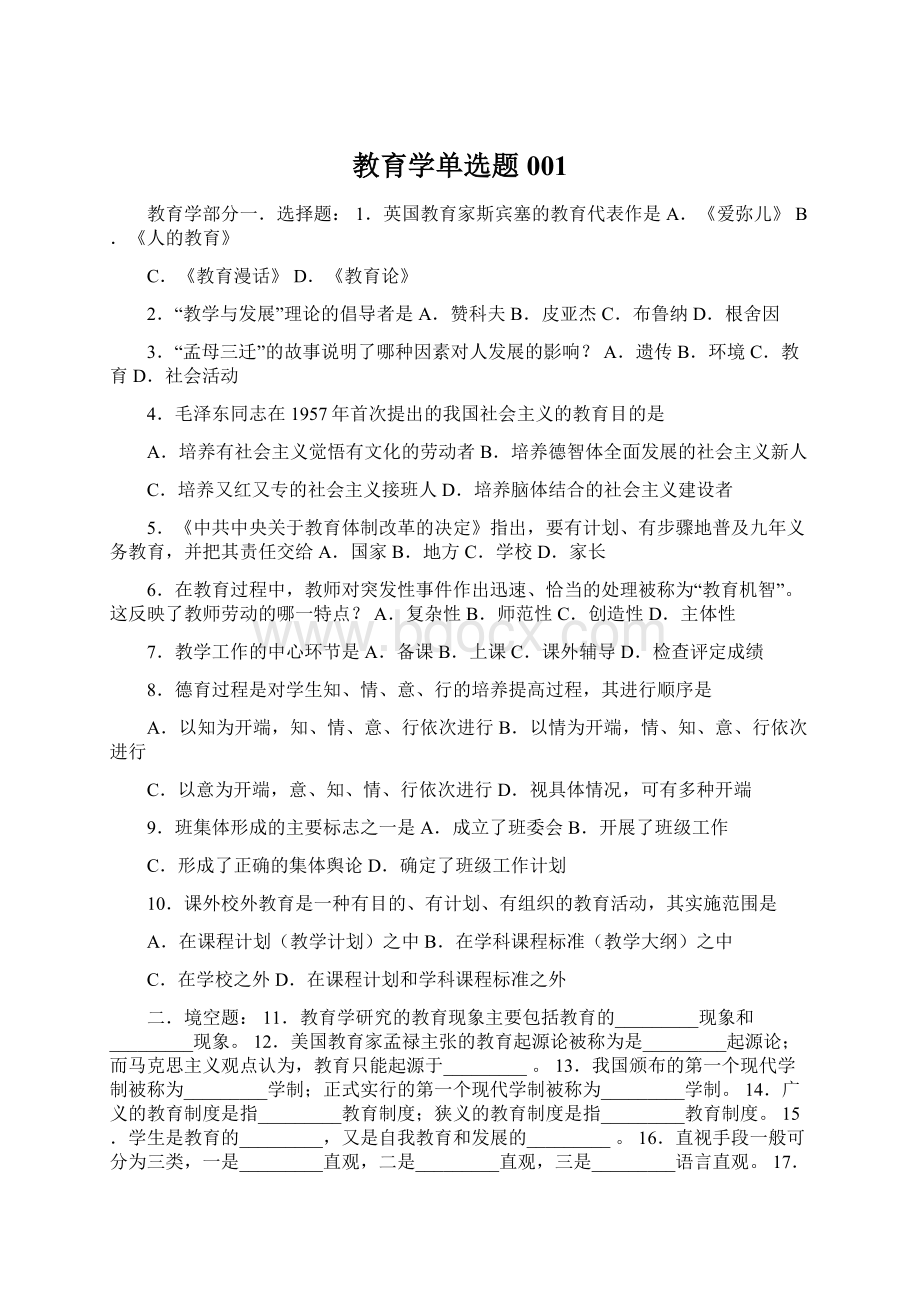 教育学单选题001.docx_第1页