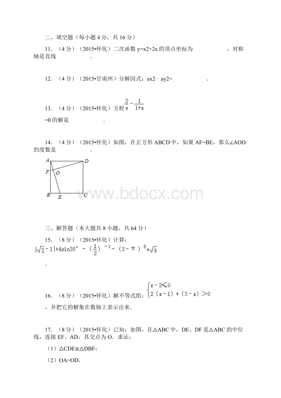 怀化中考数学试题解析版.docx_第3页