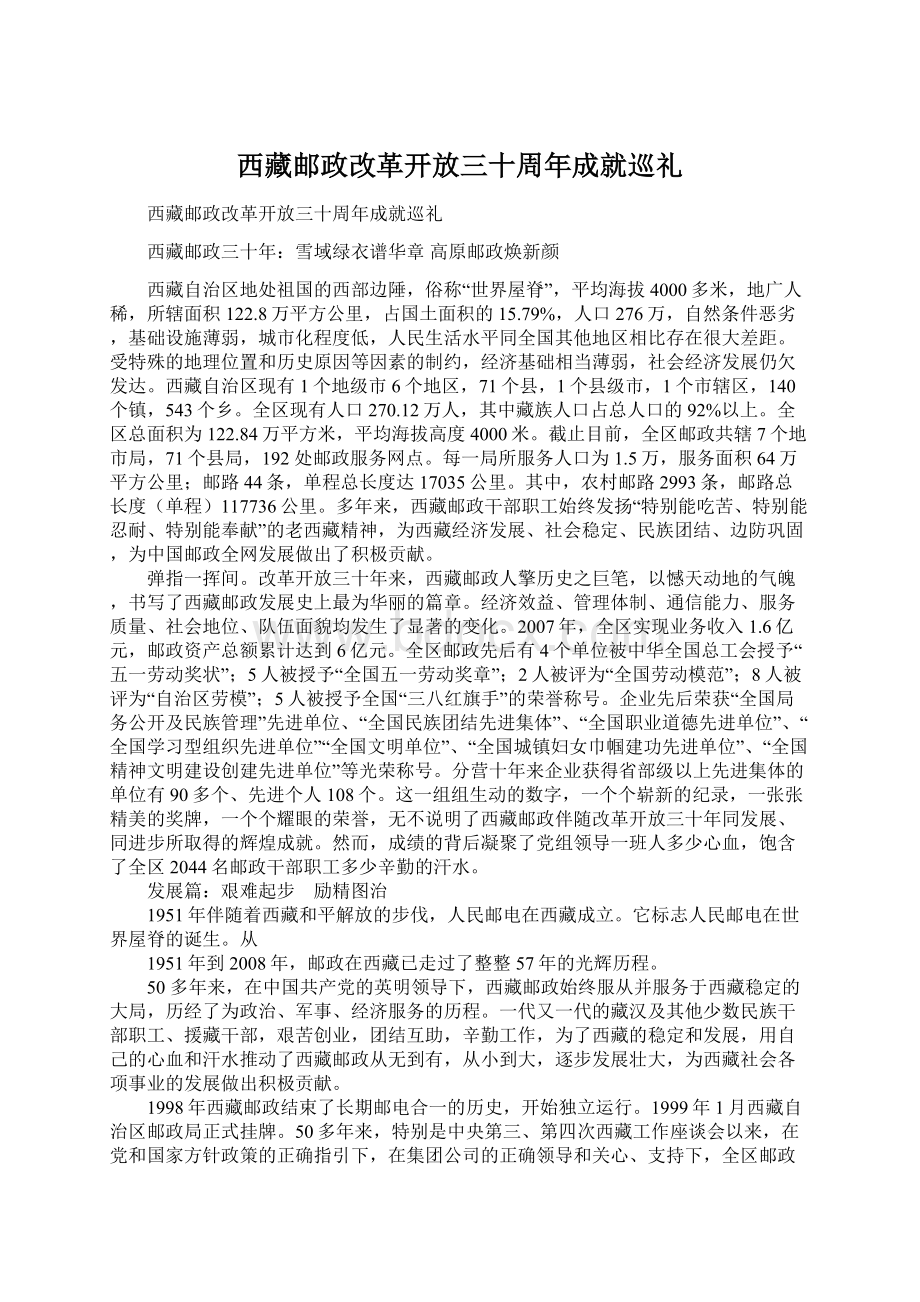 西藏邮政改革开放三十周年成就巡礼.docx