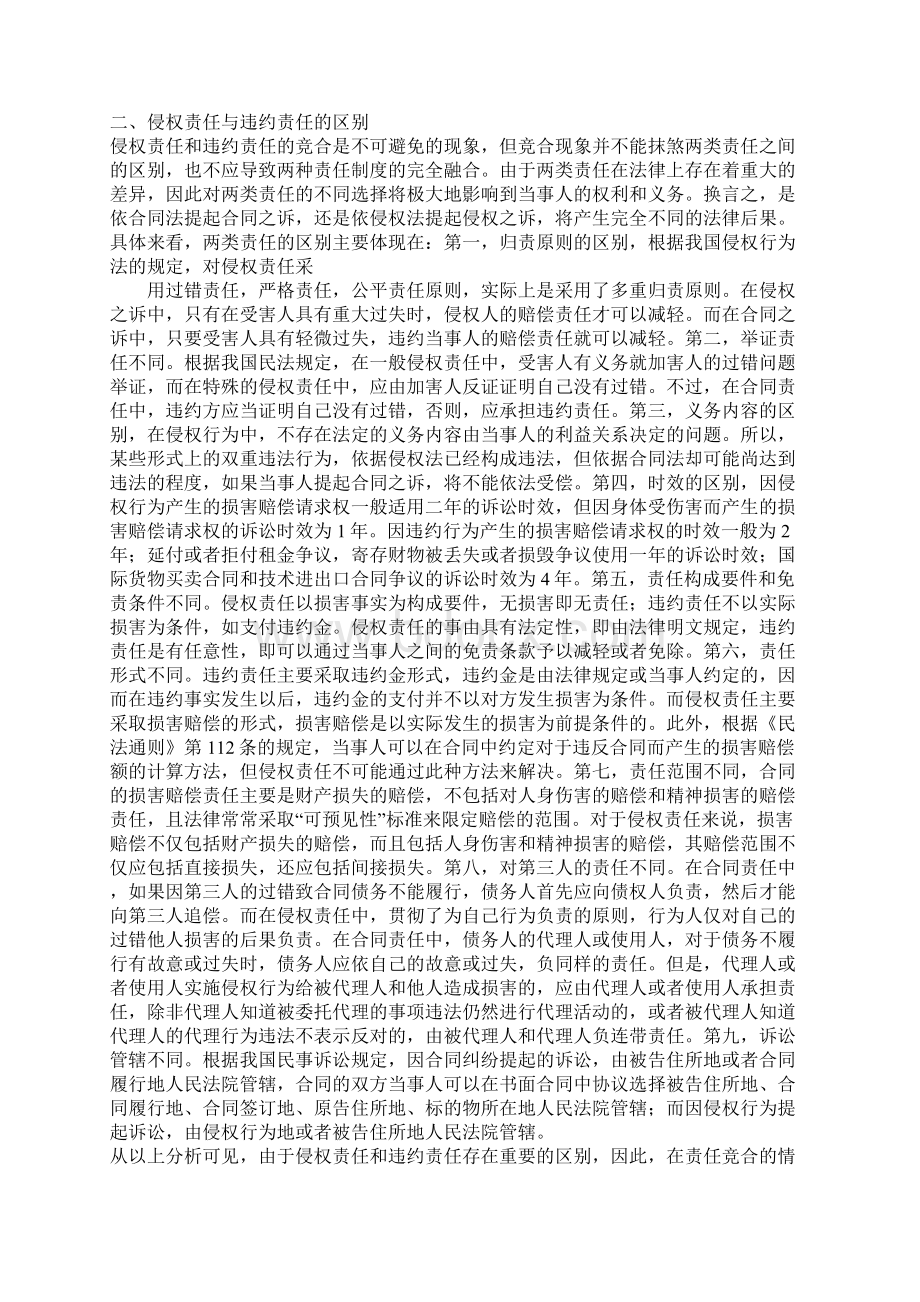 浅析侵权责任与违约责任竞合.docx_第3页