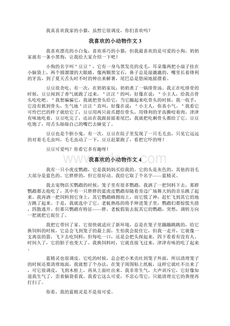 我喜欢的小动物作文精选15篇.docx_第2页