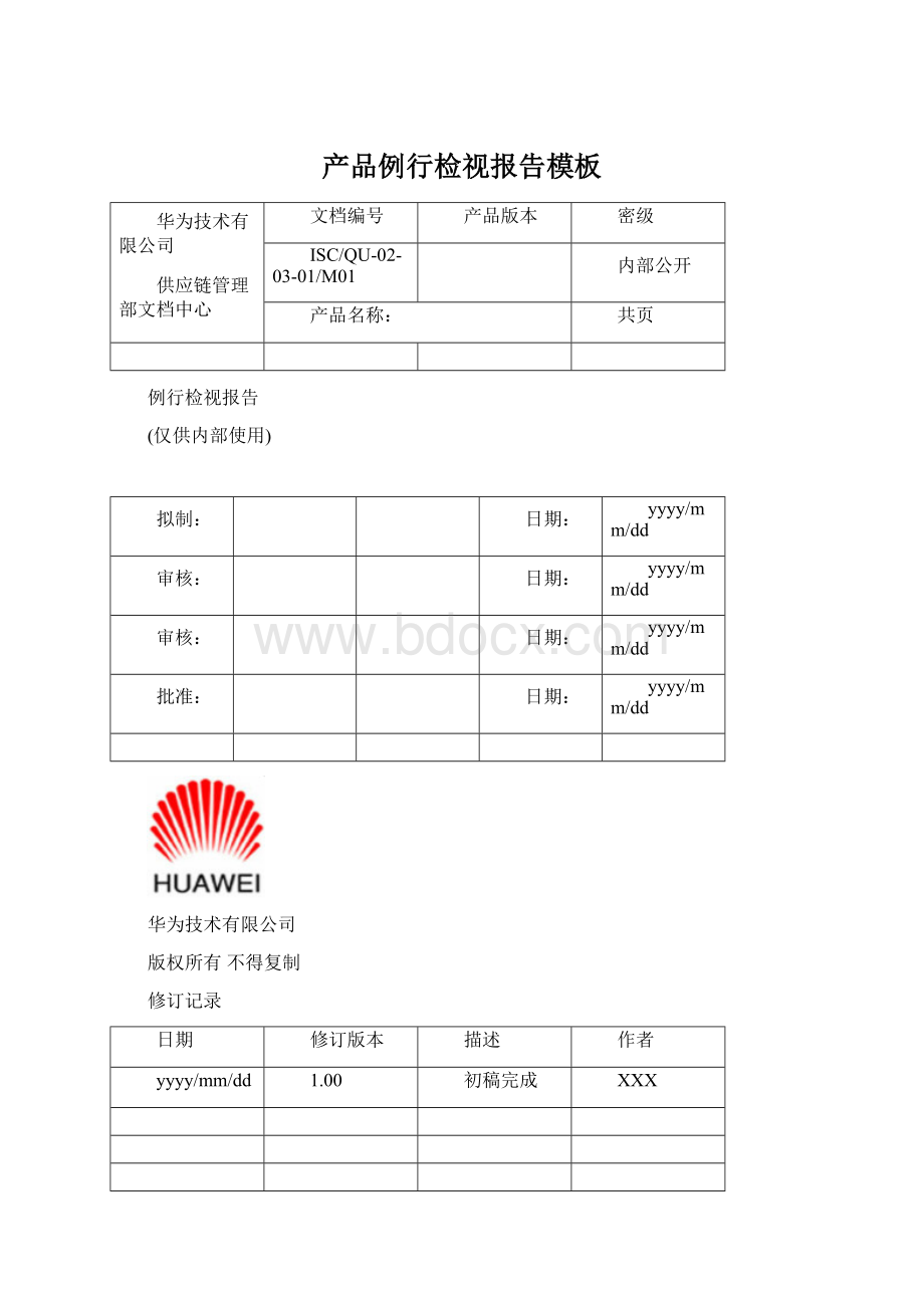 产品例行检视报告模板.docx