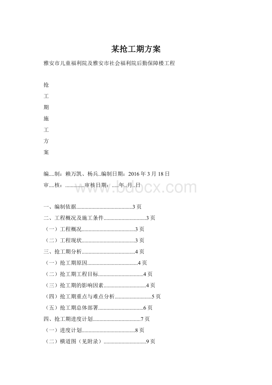 某抢工期方案.docx