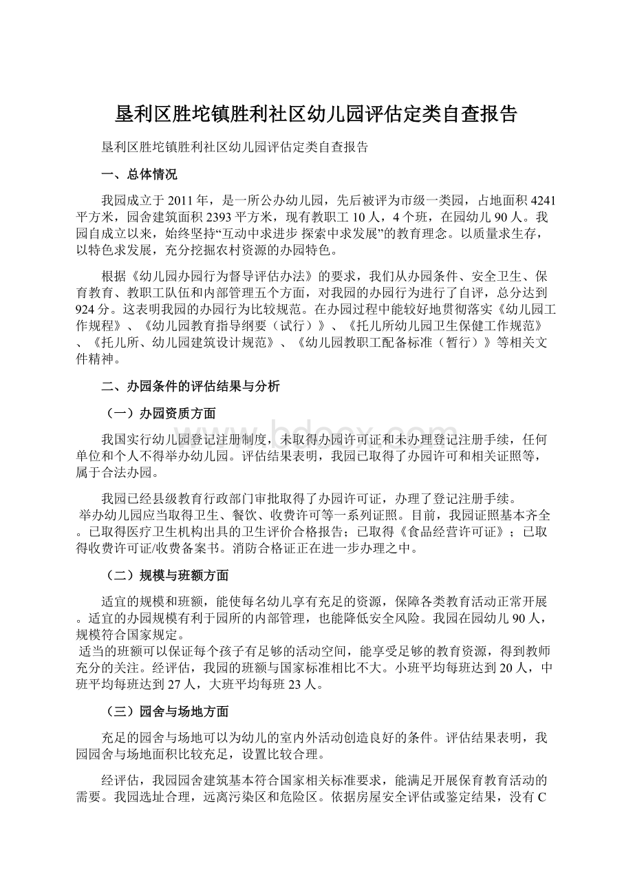 垦利区胜坨镇胜利社区幼儿园评估定类自查报告.docx_第1页