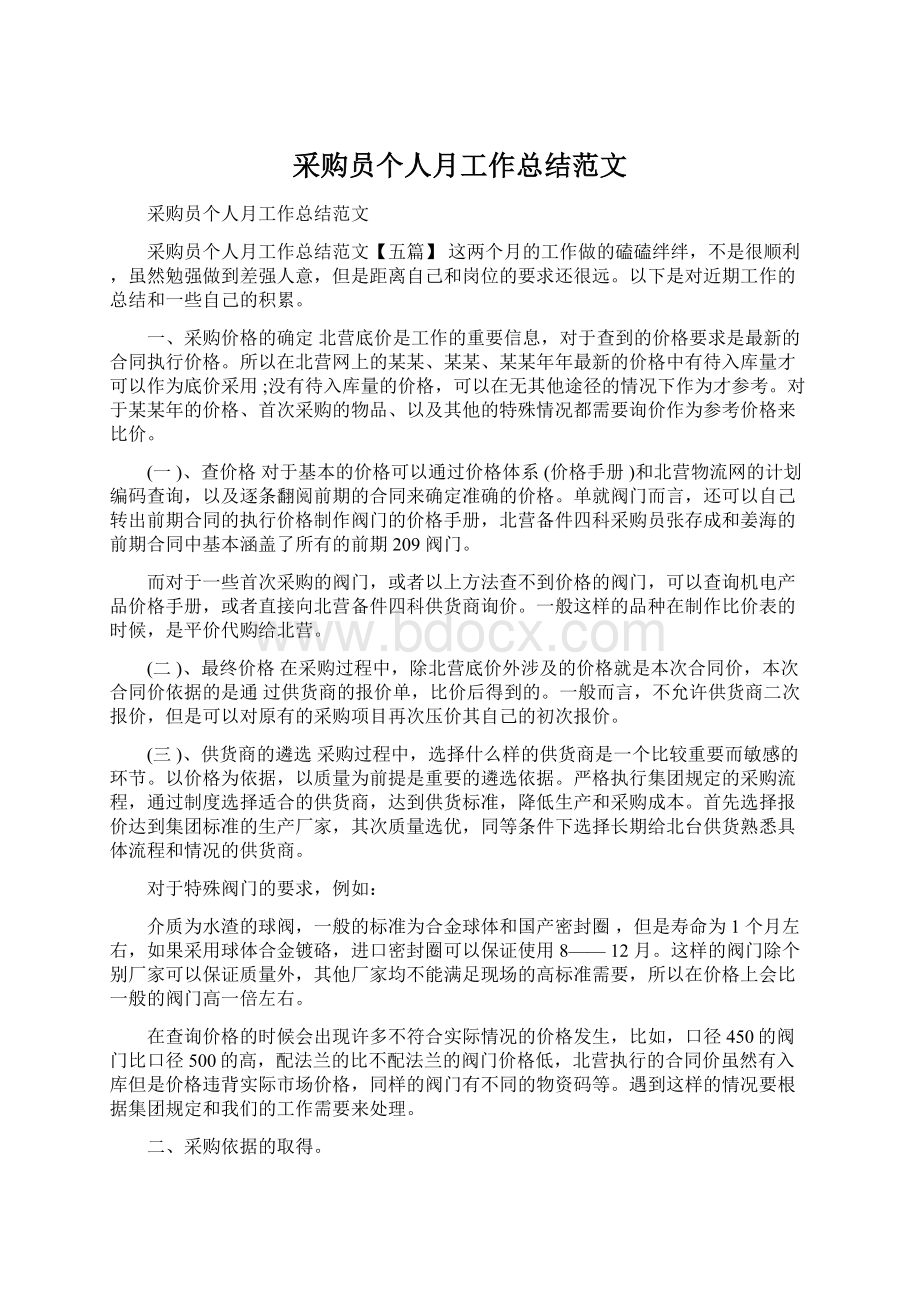 采购员个人月工作总结范文Word文档下载推荐.docx