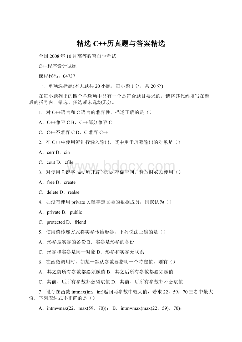 精选C++历真题与答案精选.docx_第1页