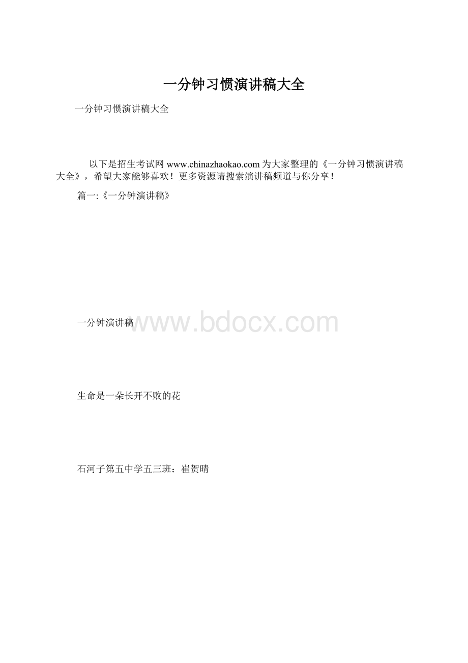 一分钟习惯演讲稿大全Word文档格式.docx_第1页