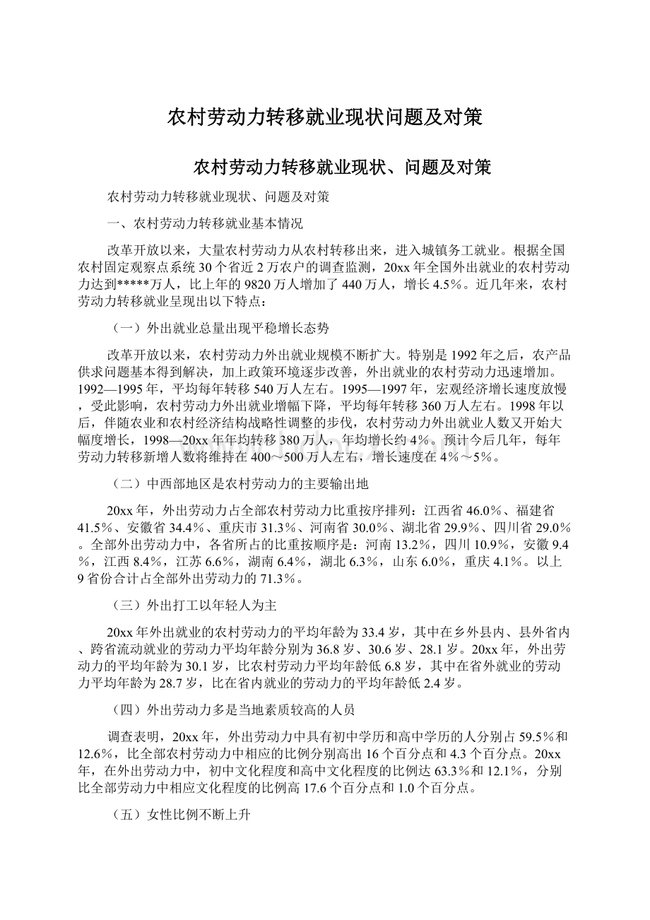 农村劳动力转移就业现状问题及对策.docx