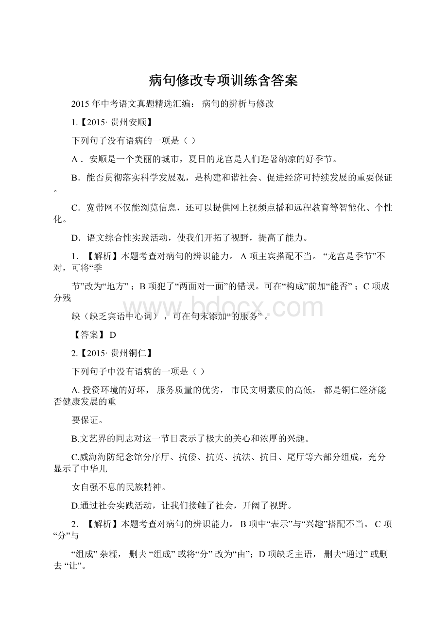 病句修改专项训练含答案.docx_第1页