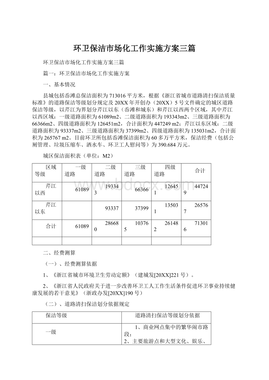 环卫保洁市场化工作实施方案三篇.docx