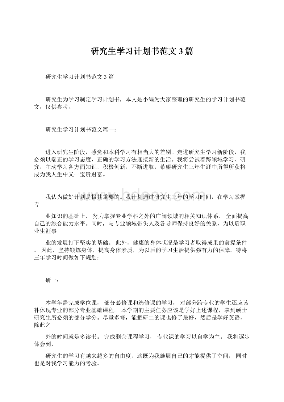 研究生学习计划书范文3篇Word下载.docx_第1页