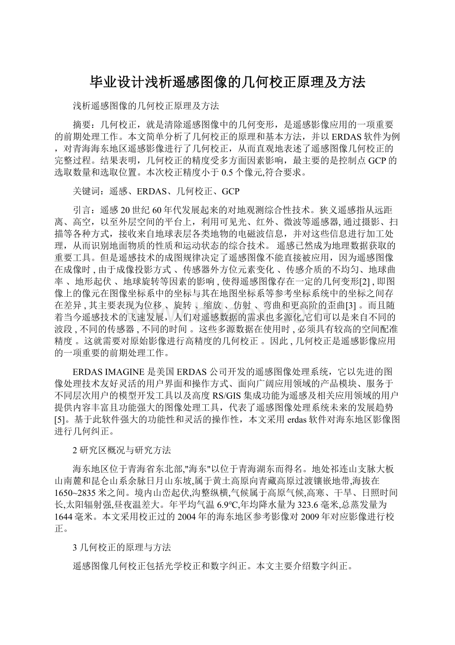 毕业设计浅析遥感图像的几何校正原理及方法.docx_第1页