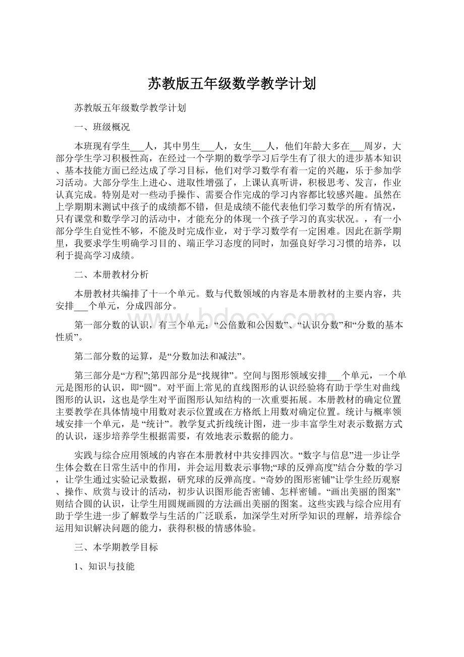 苏教版五年级数学教学计划Word文档下载推荐.docx_第1页