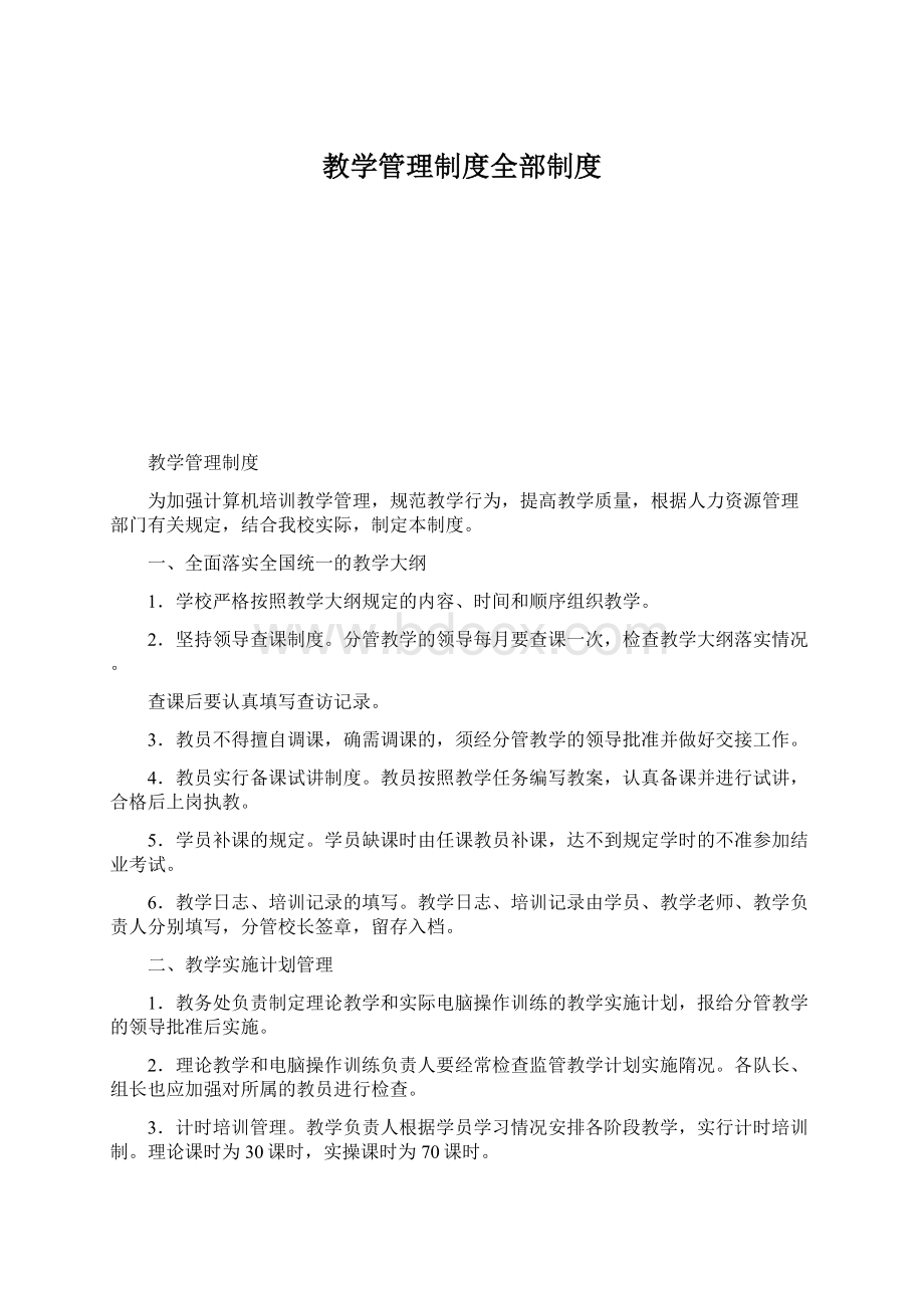 教学管理制度全部制度.docx_第1页