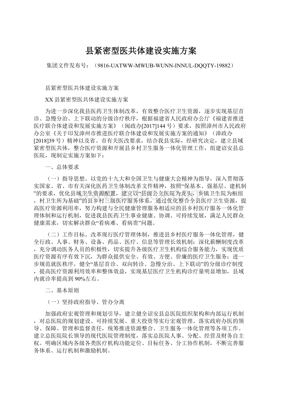 县紧密型医共体建设实施方案.docx