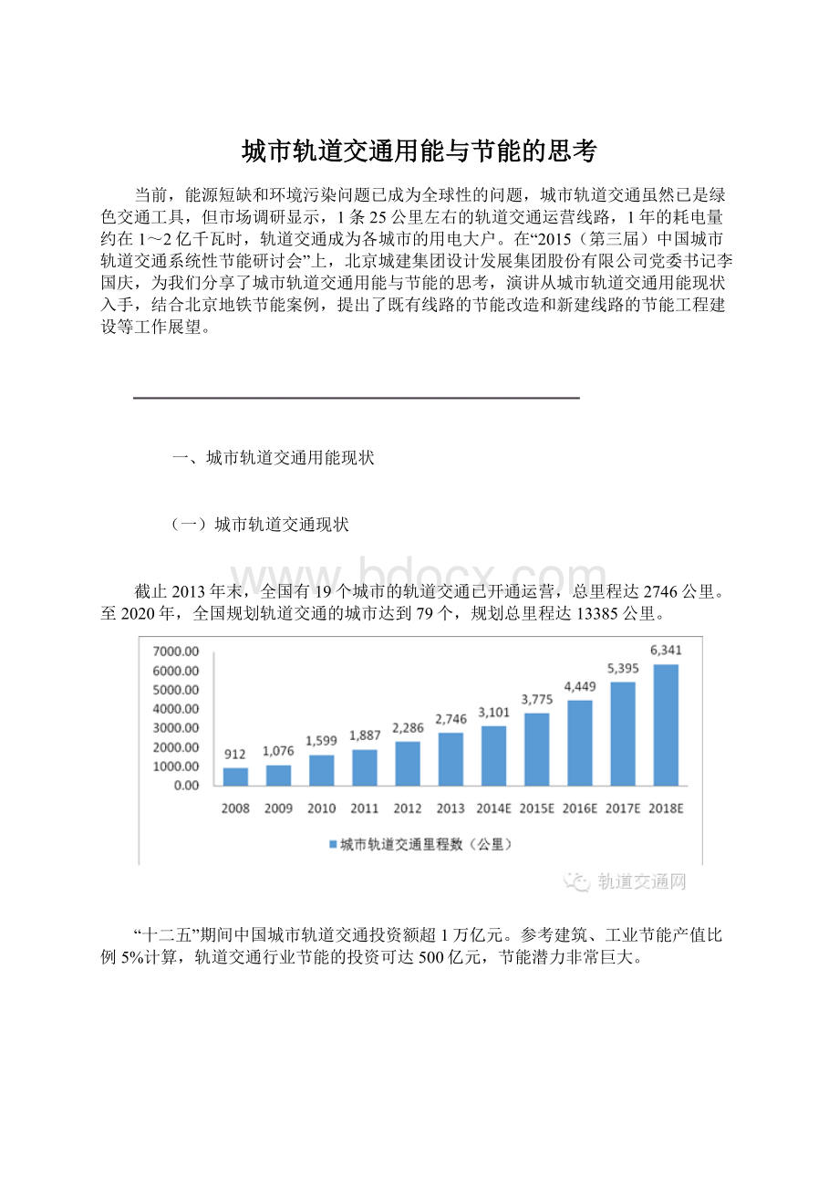 城市轨道交通用能与节能的思考.docx_第1页