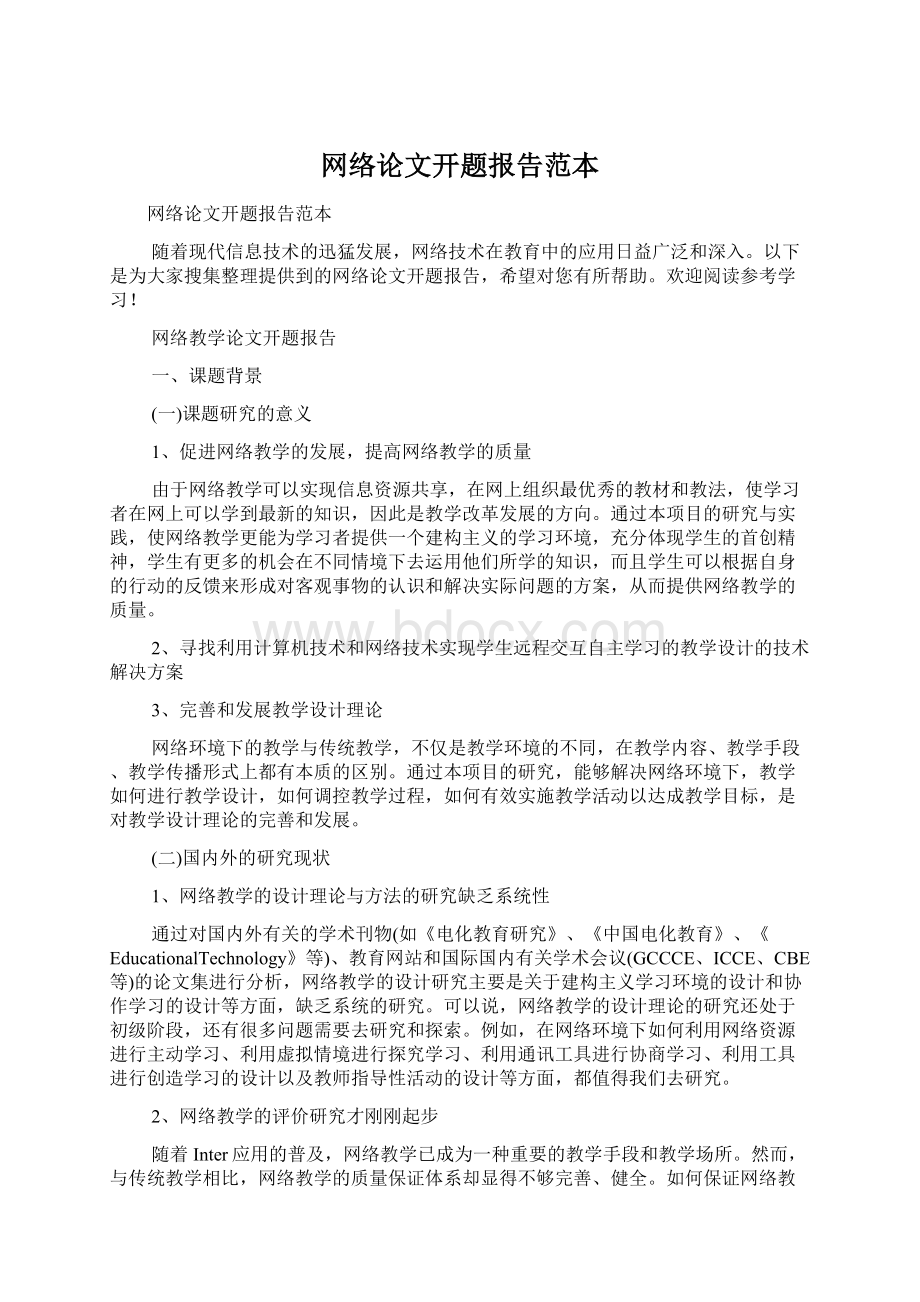 网络论文开题报告范本.docx_第1页